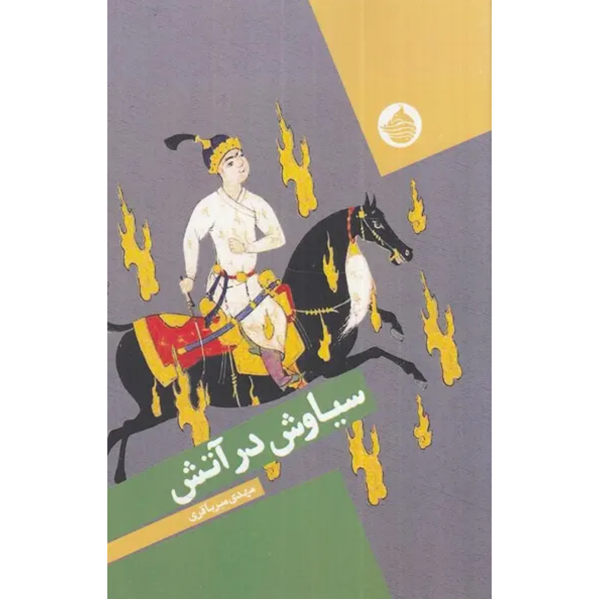 سیاوش در آتش - مهدی میرباقری