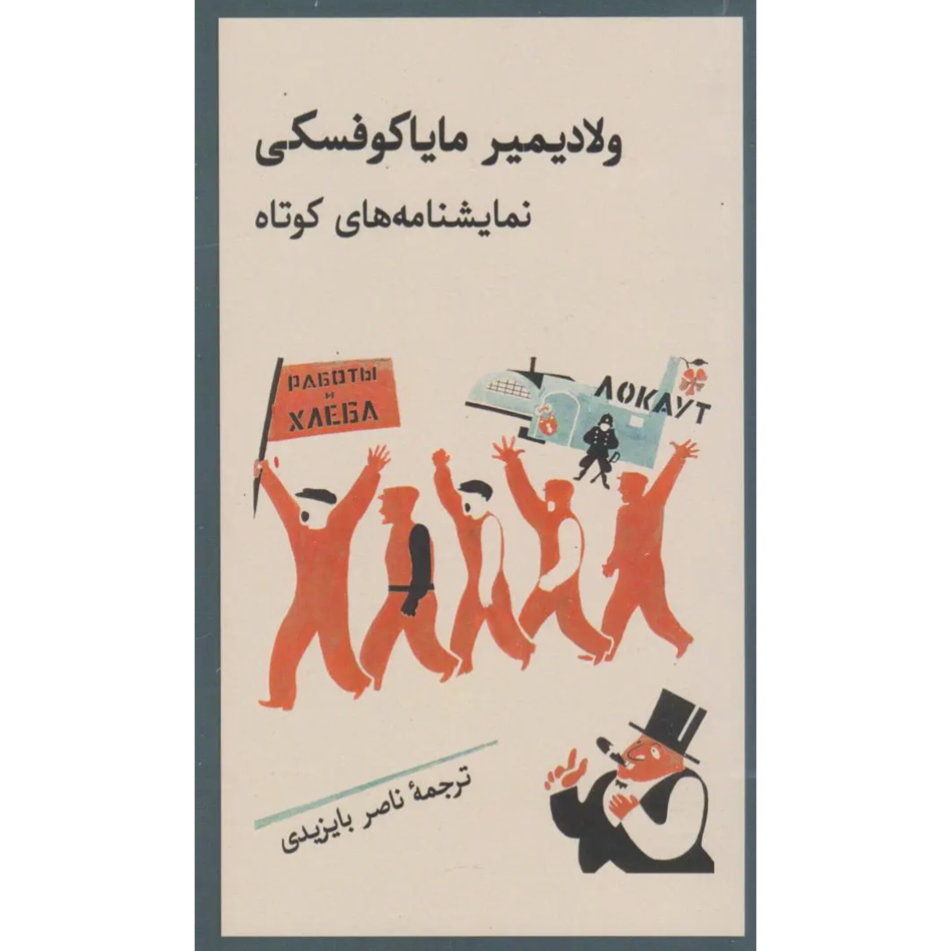 نمایشنامه های کوتاه - ولادیمیر مایاکوفسکی