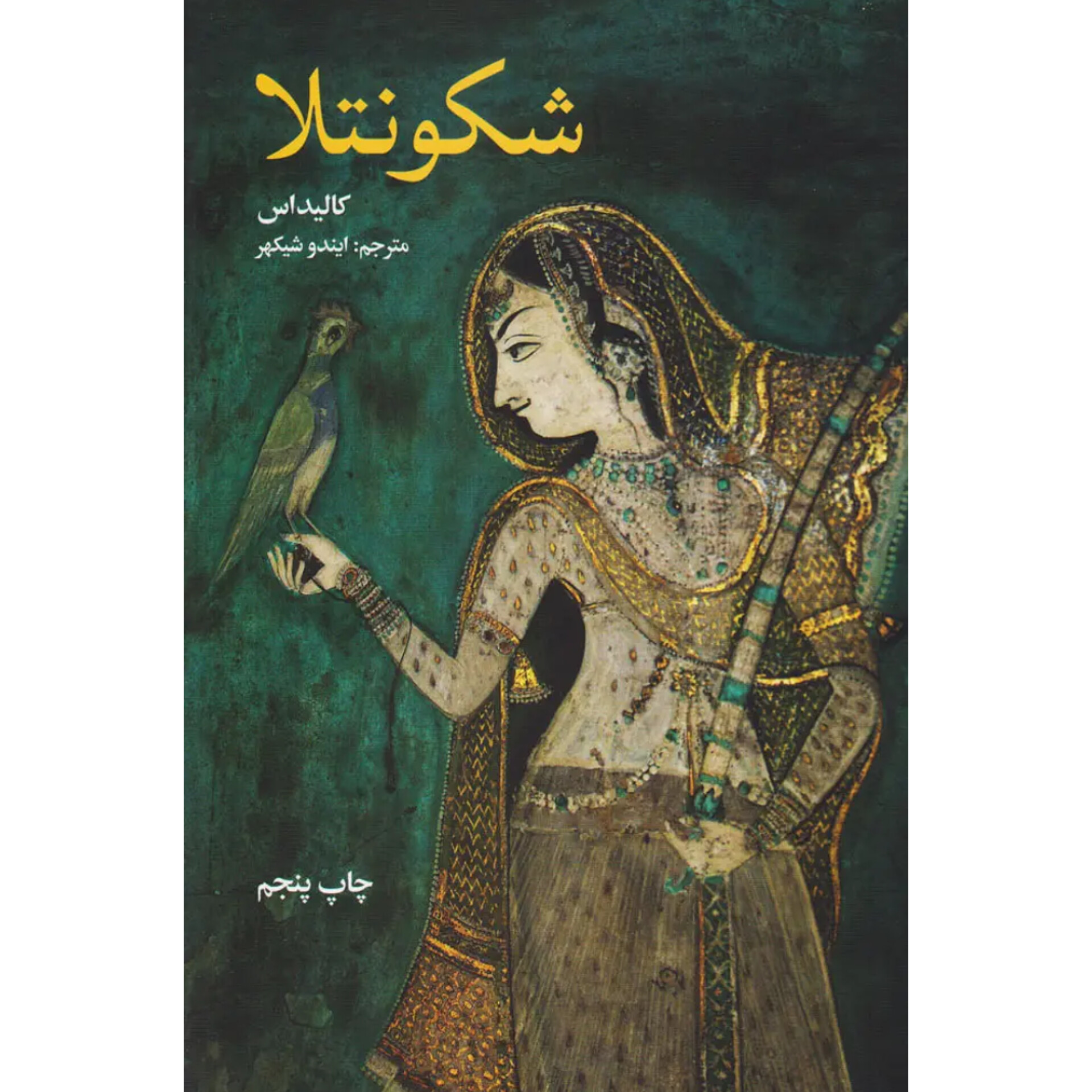 شکونتلا - کالیداس