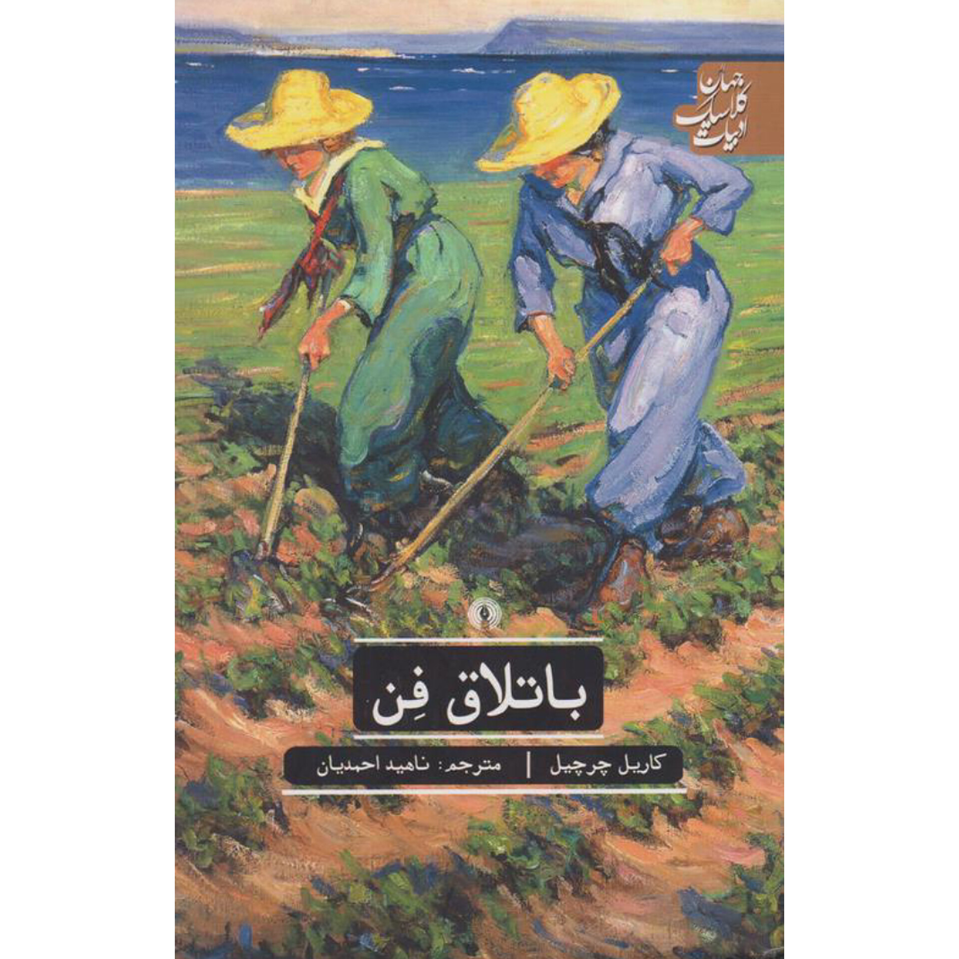 باتلاق فن - کاریل چرچیل