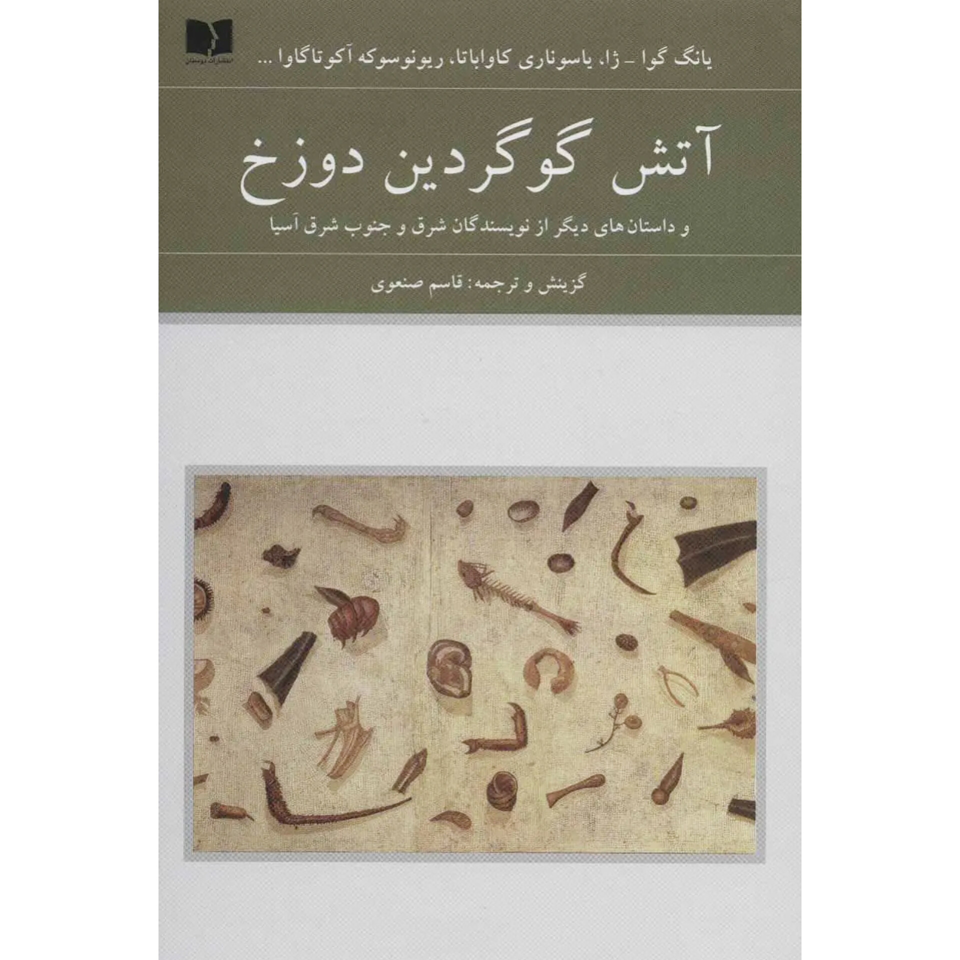 آتش گوگردین دوزخ - مجموعه نویسندگان شرق آسیا