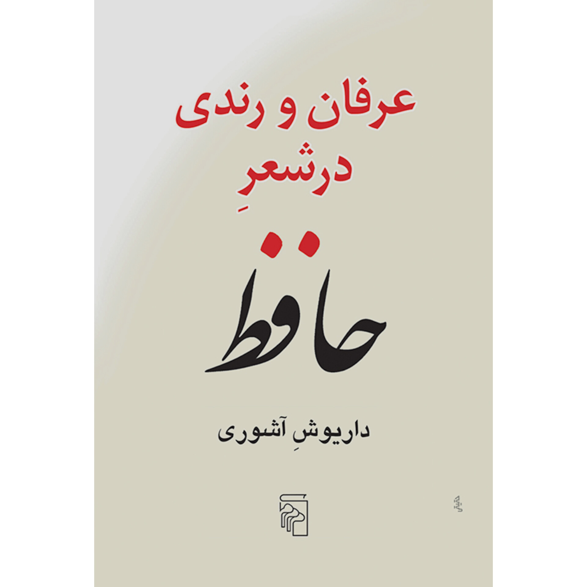 عرفان و رندی در شعر حافظ - داریوش آشوری