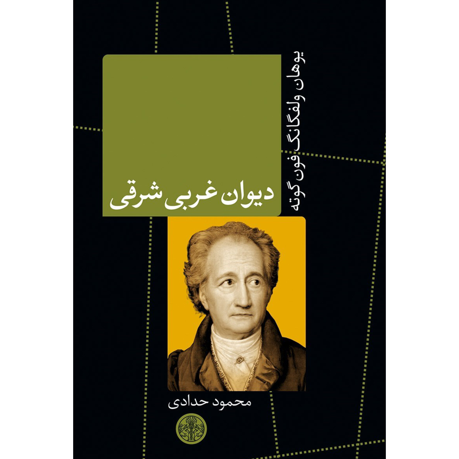دیوان غربی شرقی - یوهان ولفگانگ فون گوته