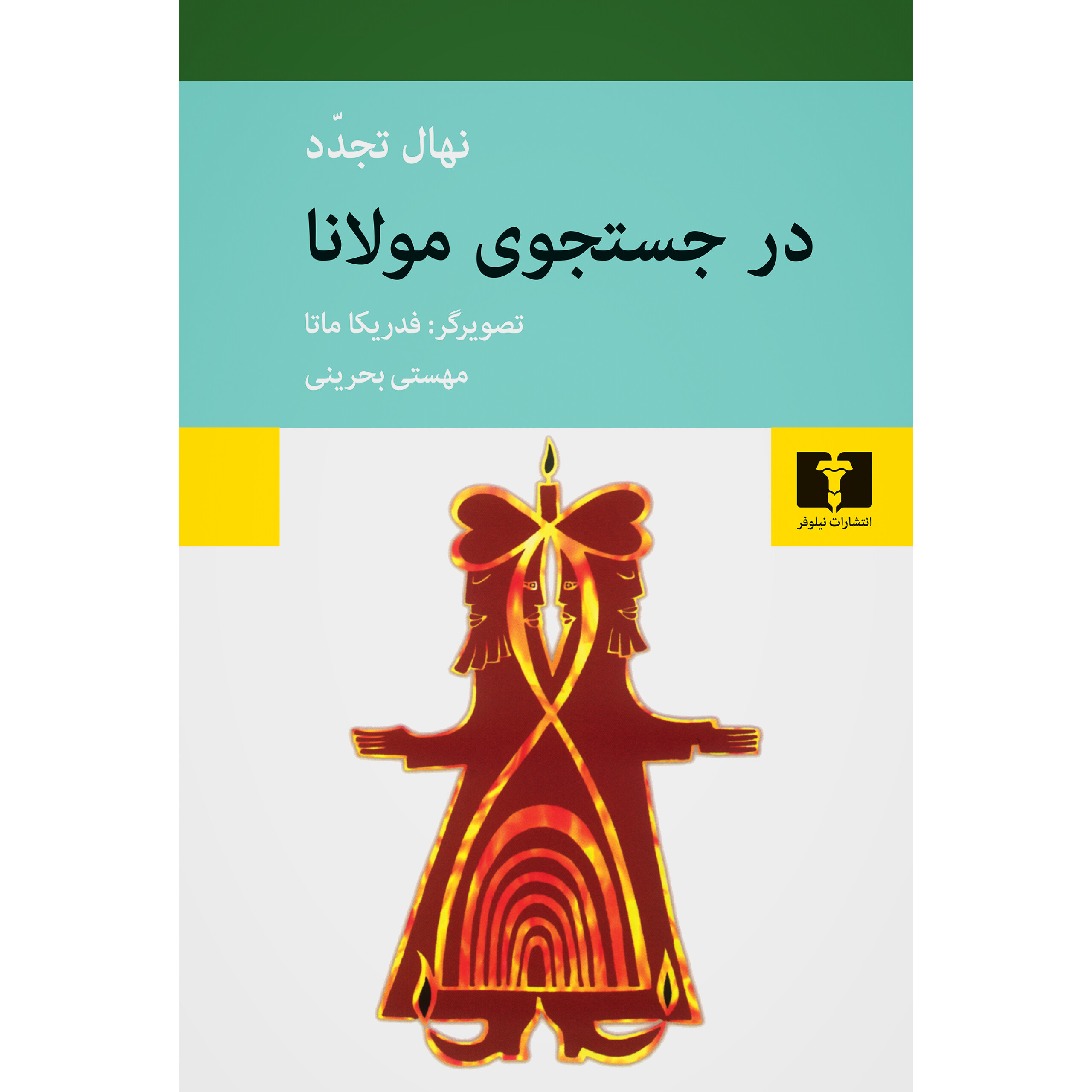 در جست و جوی مولانا - نهال تجدد