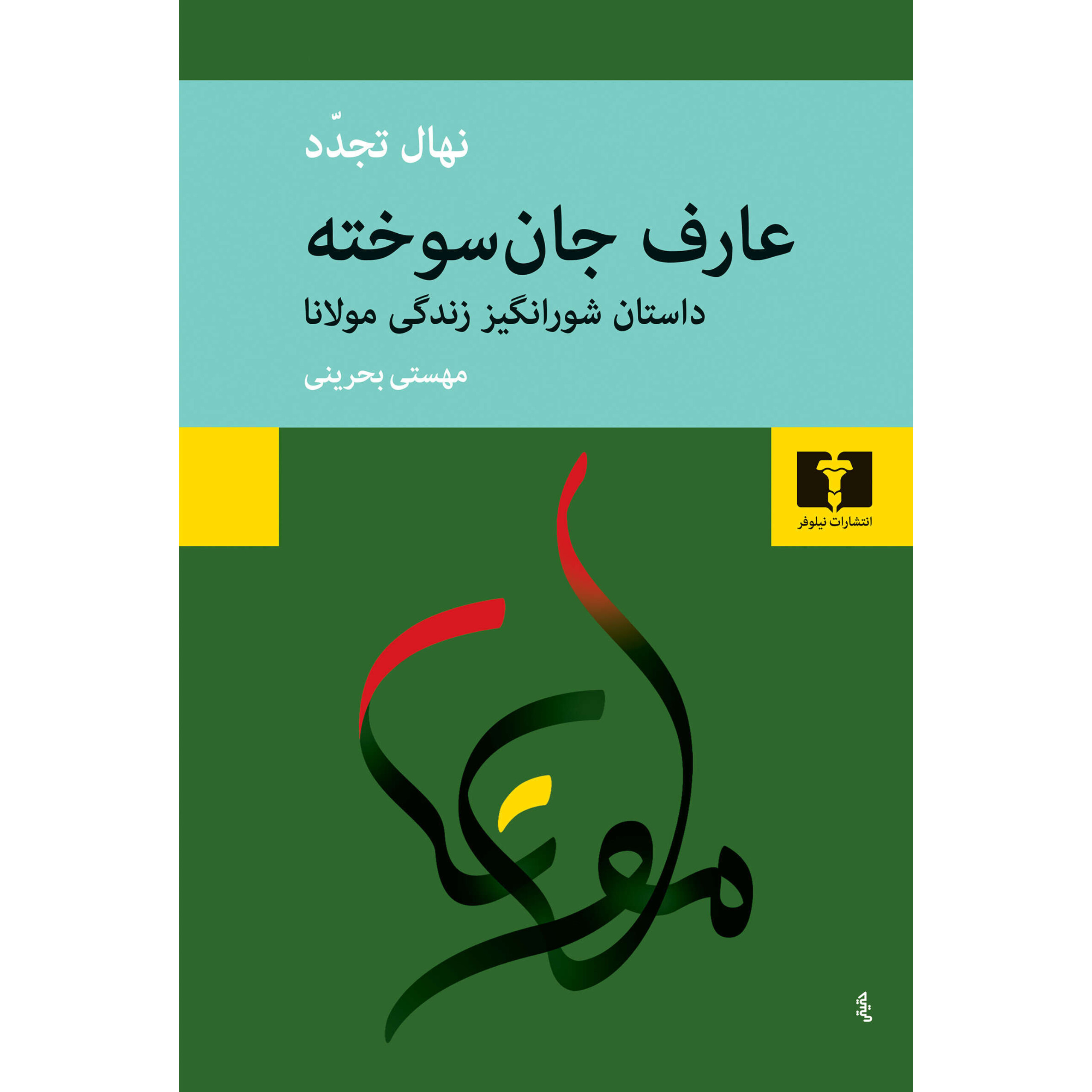 عارف جان سوخته - نهال تجدد