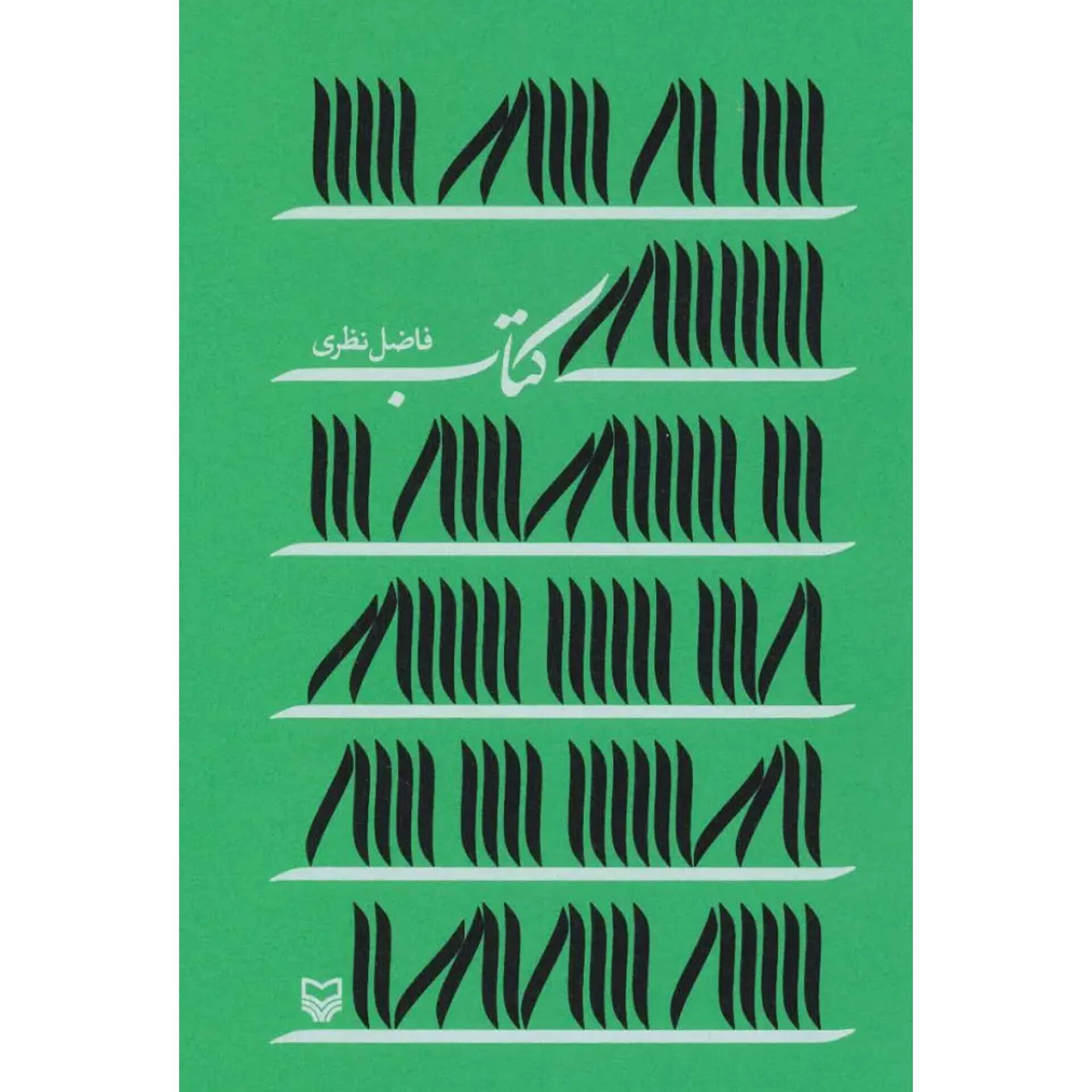 کتاب - فاضل نظری