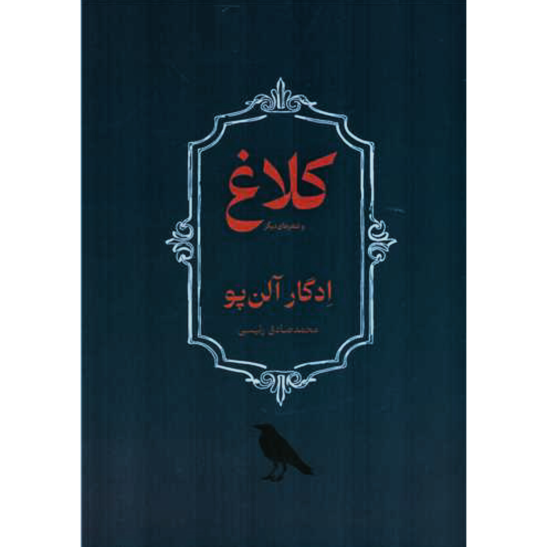 کلاغ - ادگار آلن پو