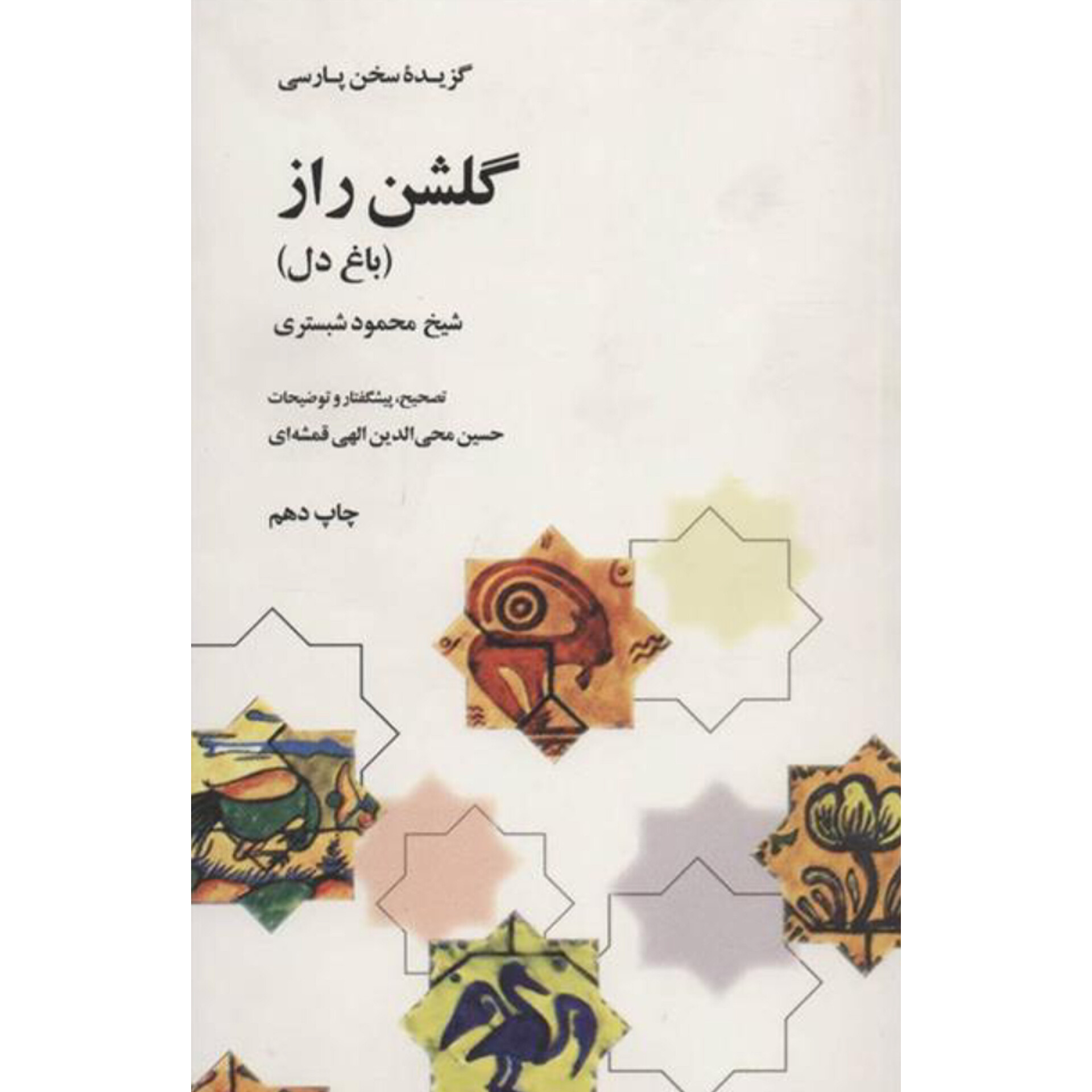 گلشن راز - محمود شبستری