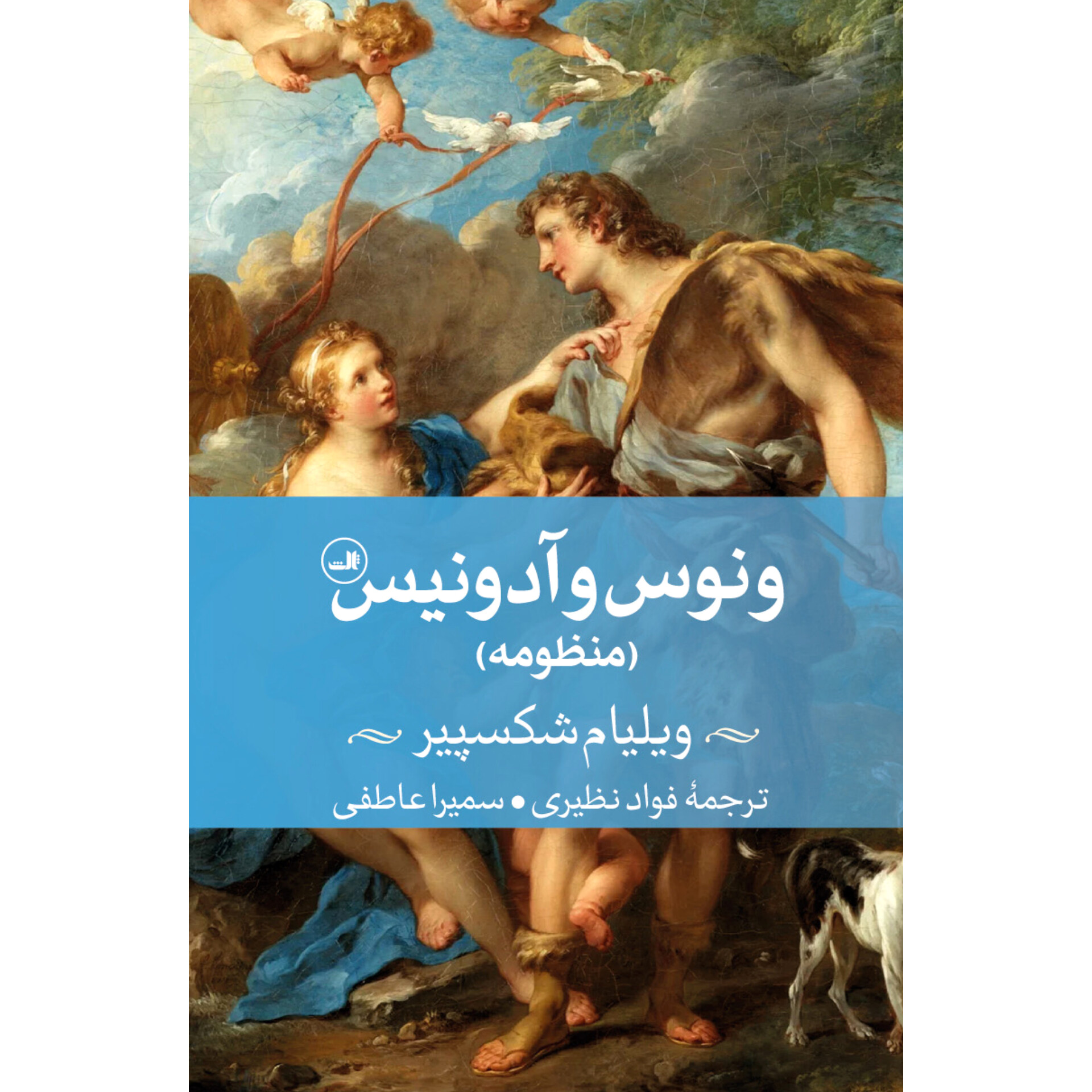 منظومه ونوس و آدونیس - ویلیام شکسپیر