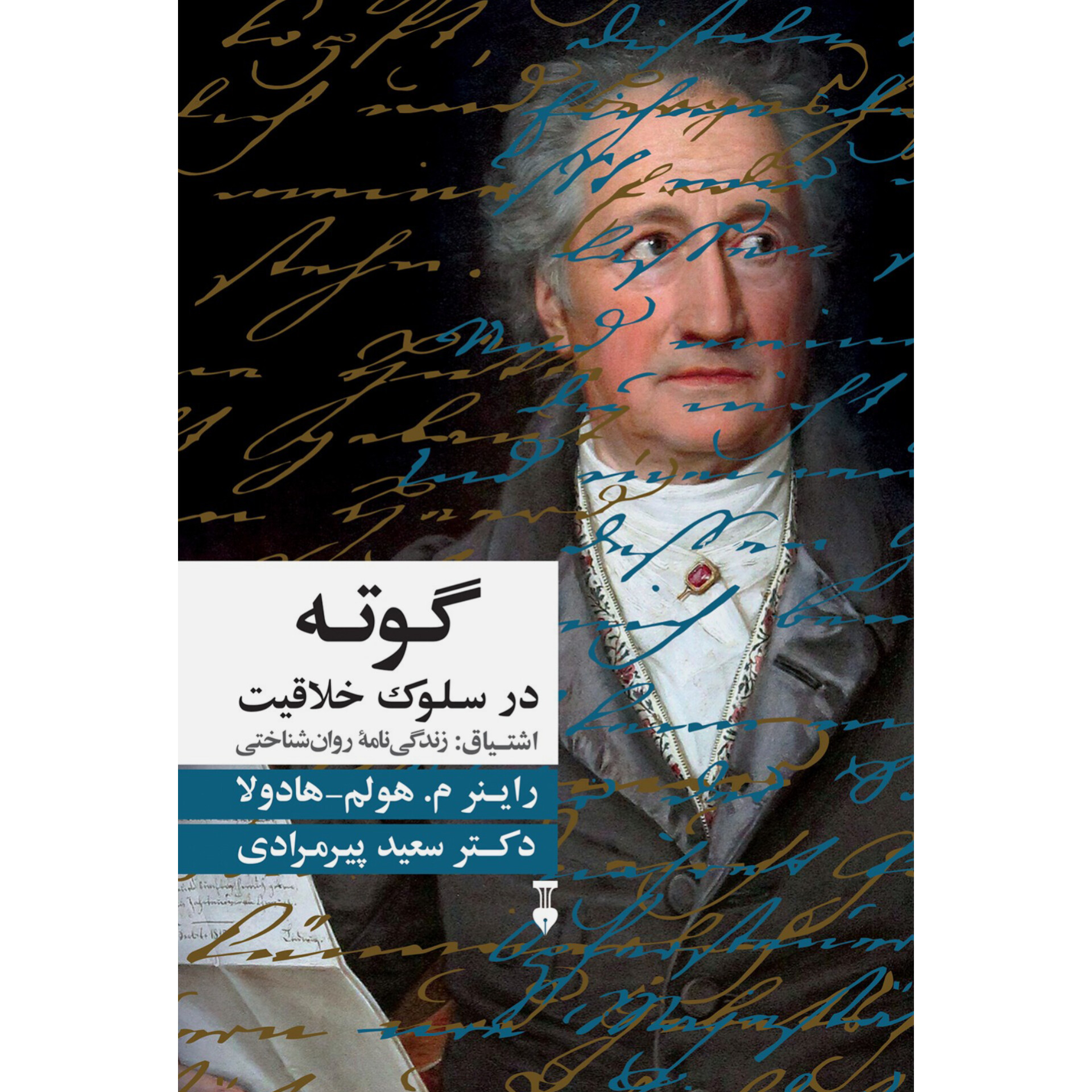 گوته (در سلوک خلاقیت) - راینر م هولم . هادولا