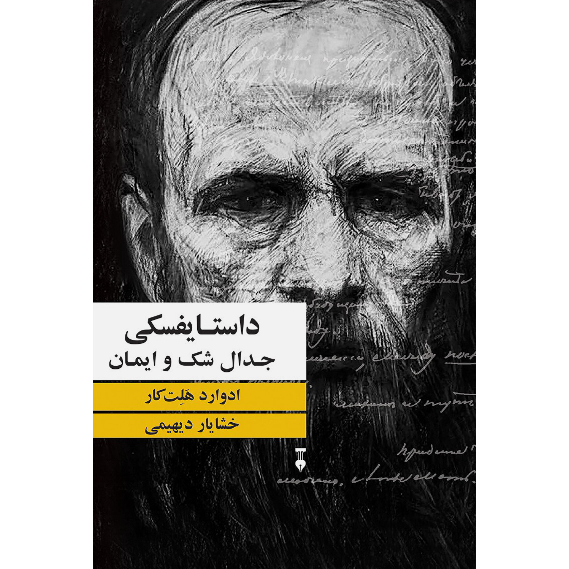 داستایفسکی (جدال شک و ایمان) - ادوارد هلت کار