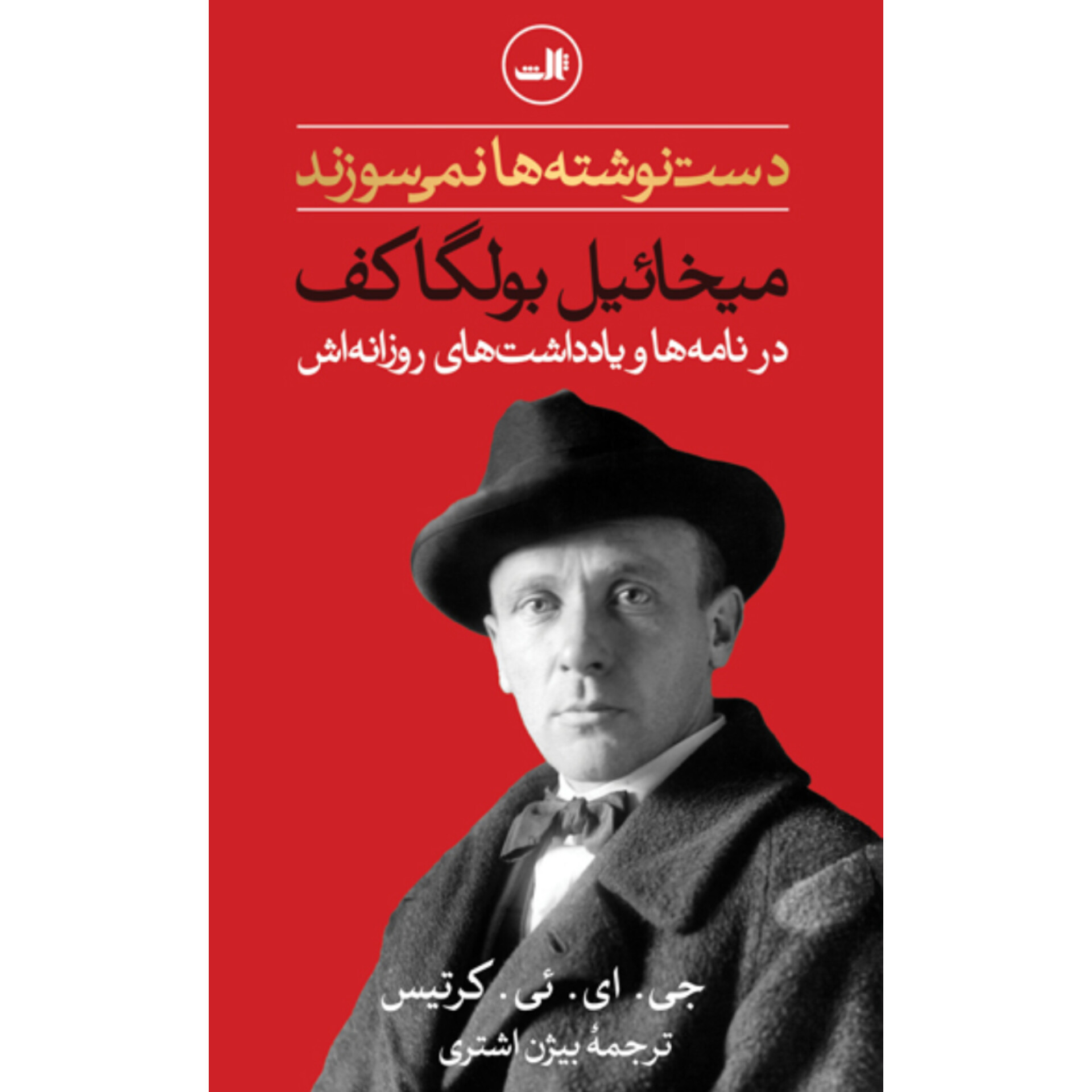 دست نوشته ها نمی‌سوزند (میخائیل بولگاکف) - جی ای ئی کرتیس