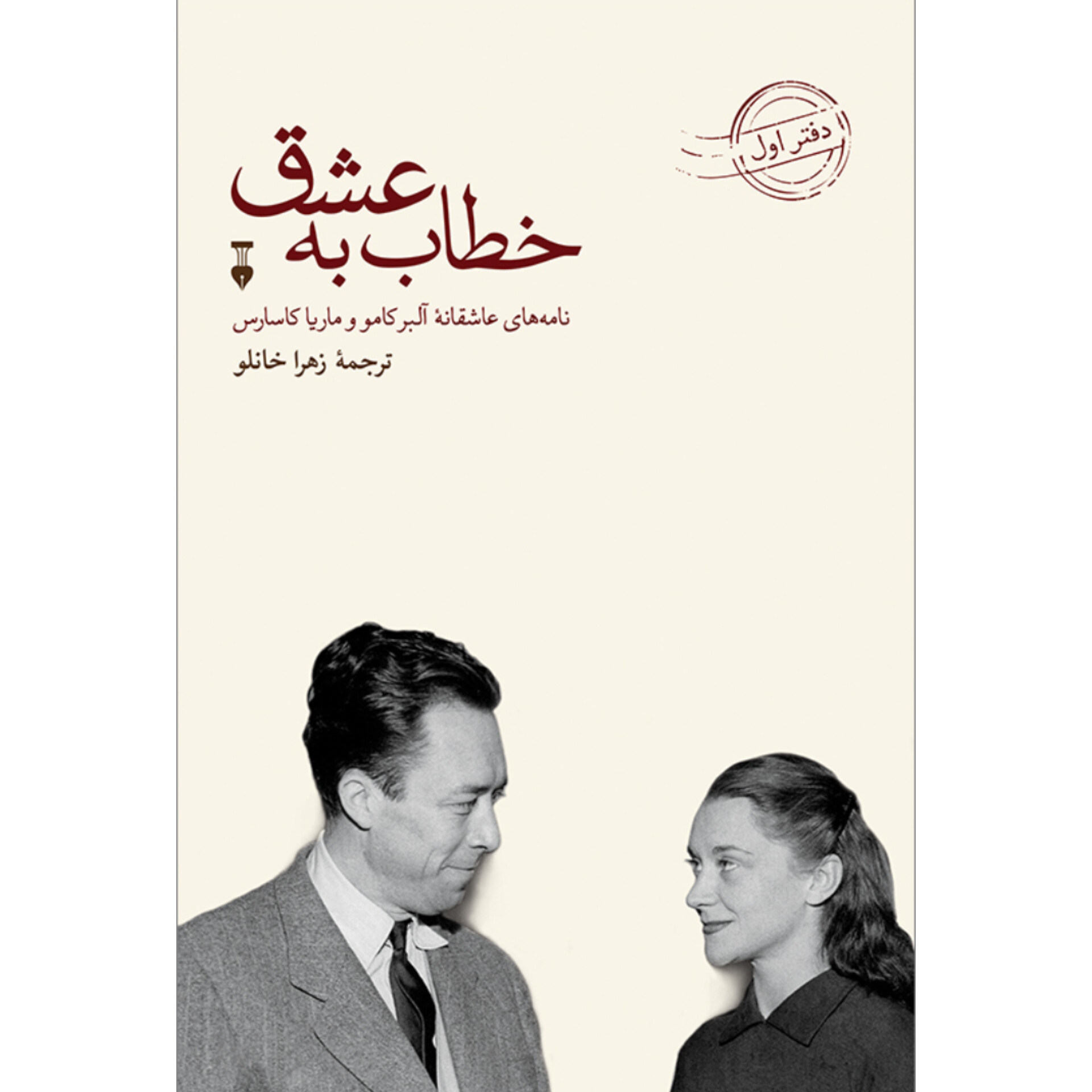 خطاب به عشق (دفتر اول) - آلبرکامو