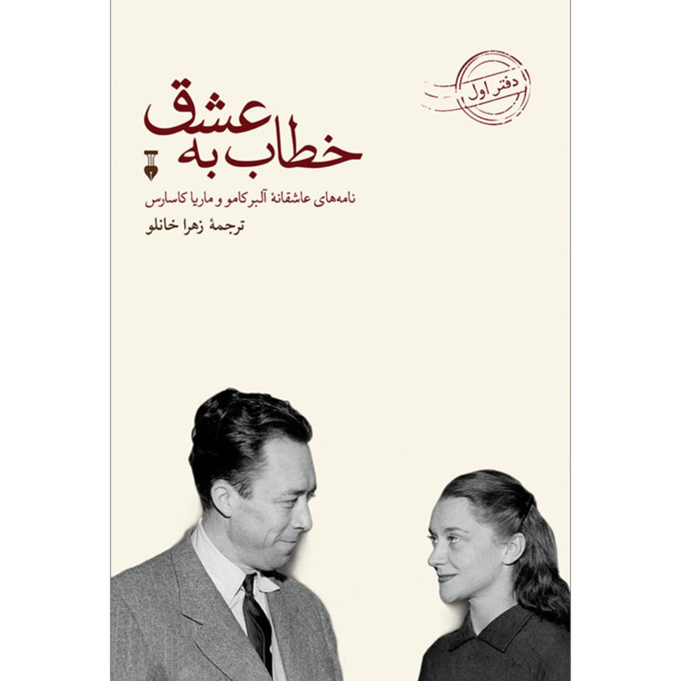 خطاب به عشق (دفتر اول) - آلبرکامو
