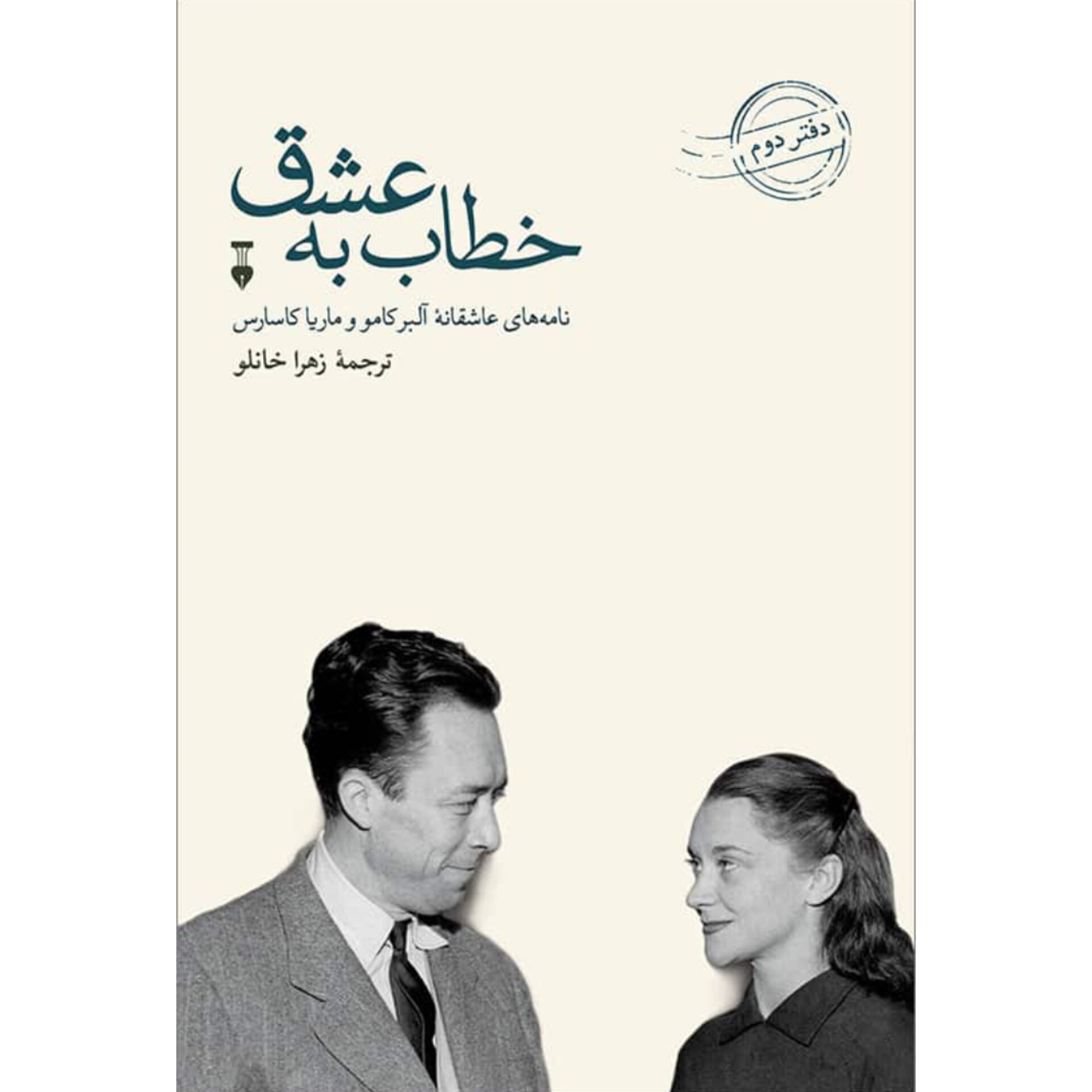 خطاب به عشق (دفتر دوم) - آلبرکامو