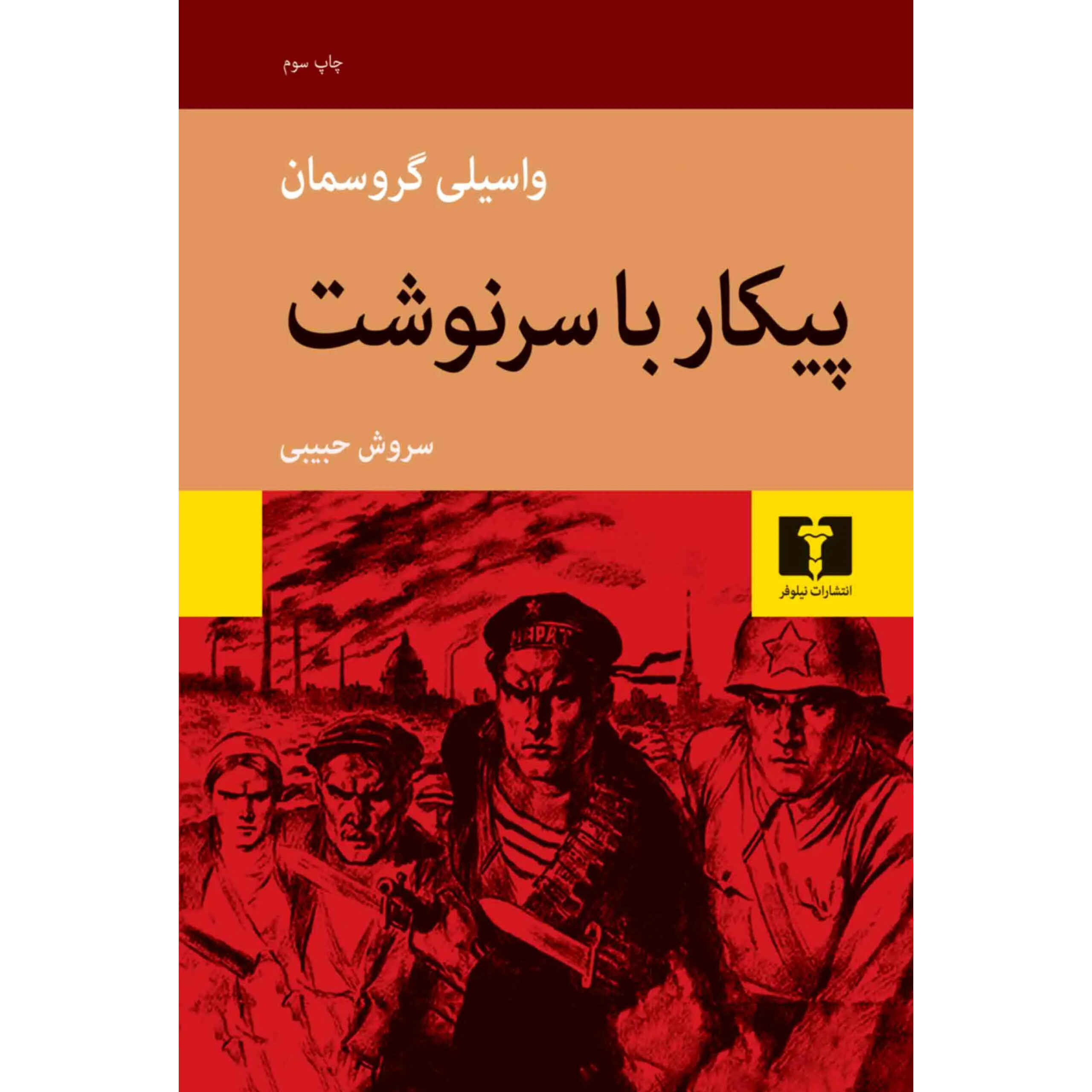 پیکار با سرنوشت - واسیلی گروسمان