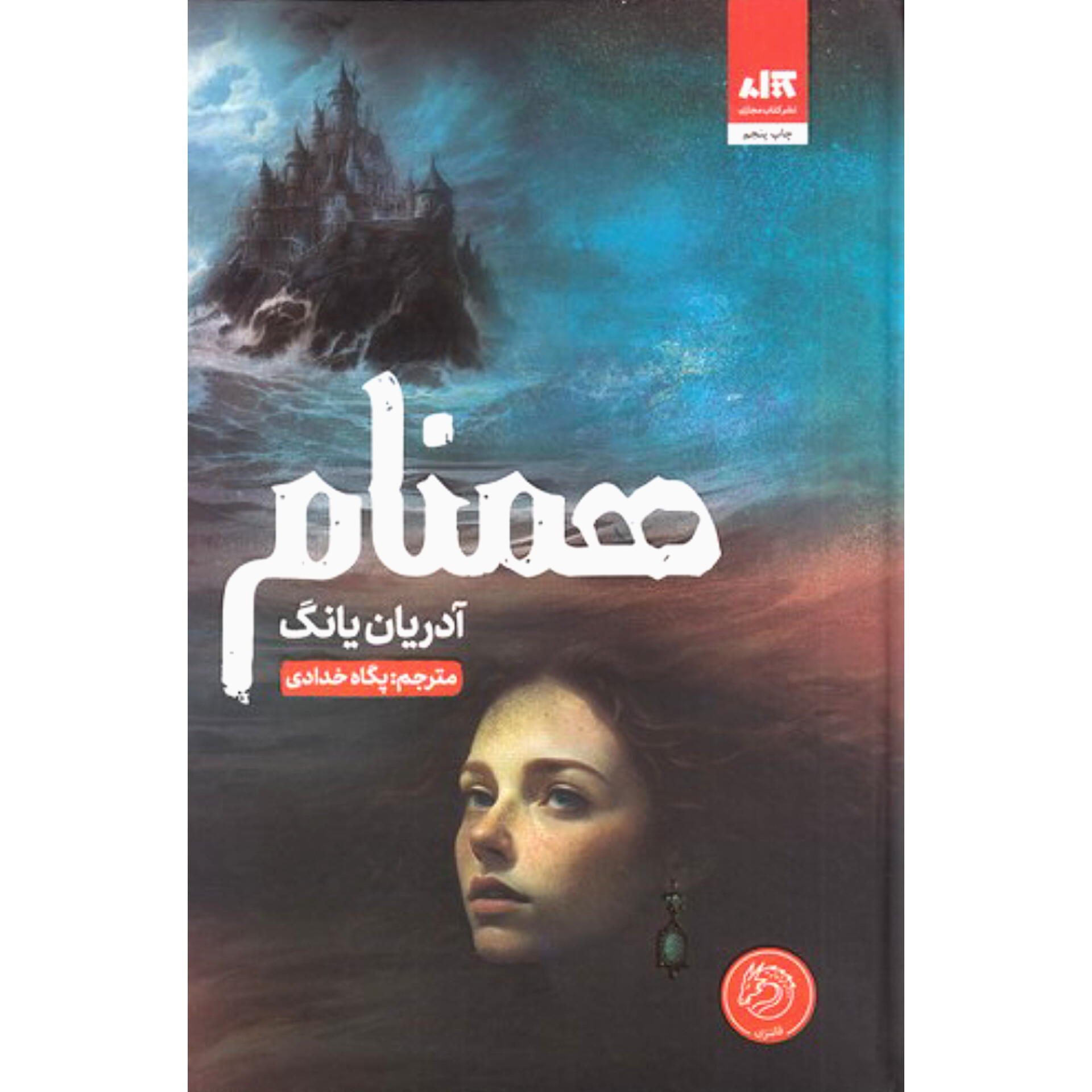 همنام - آدریان یانگ