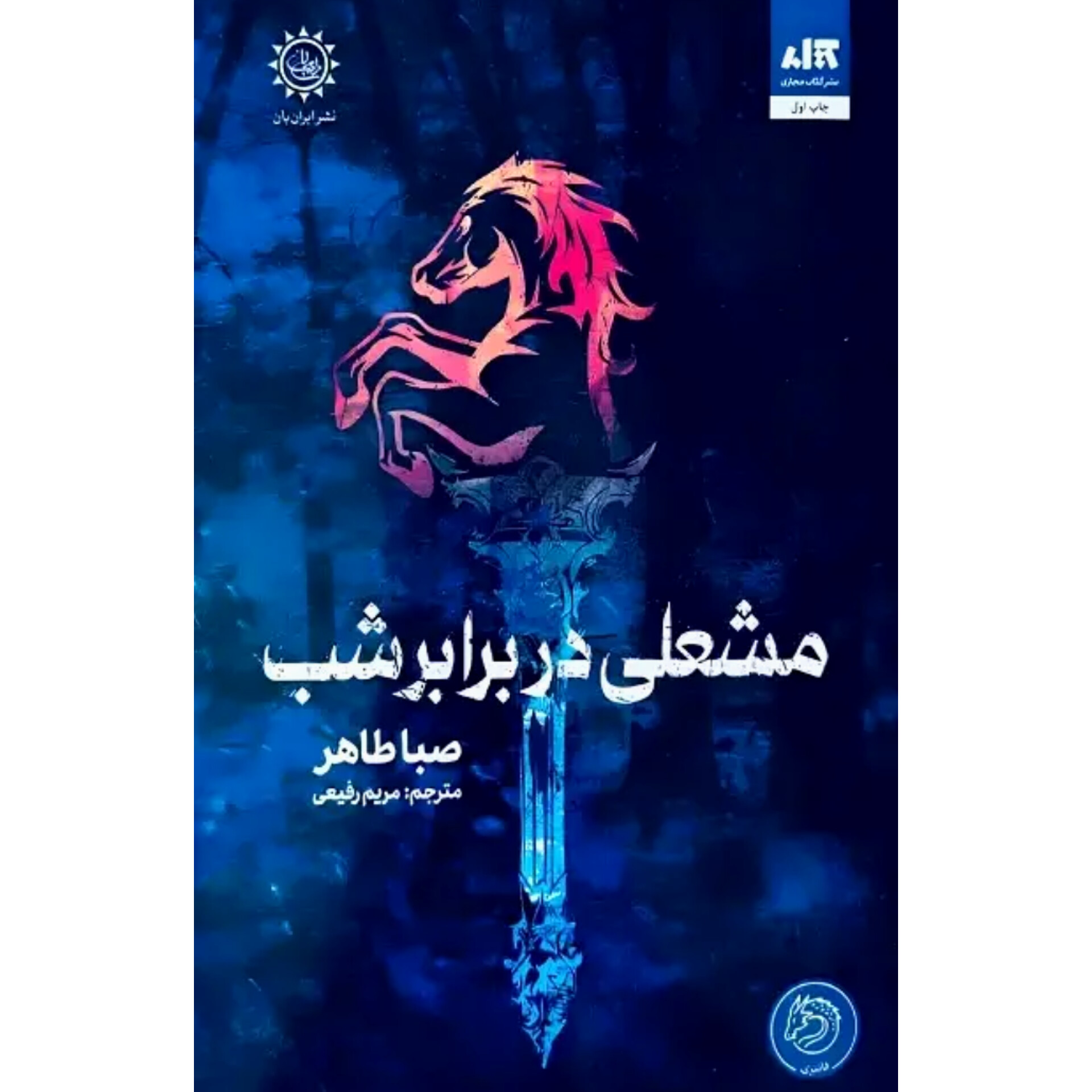 مشعلی در برابر شب - صبا طاهر