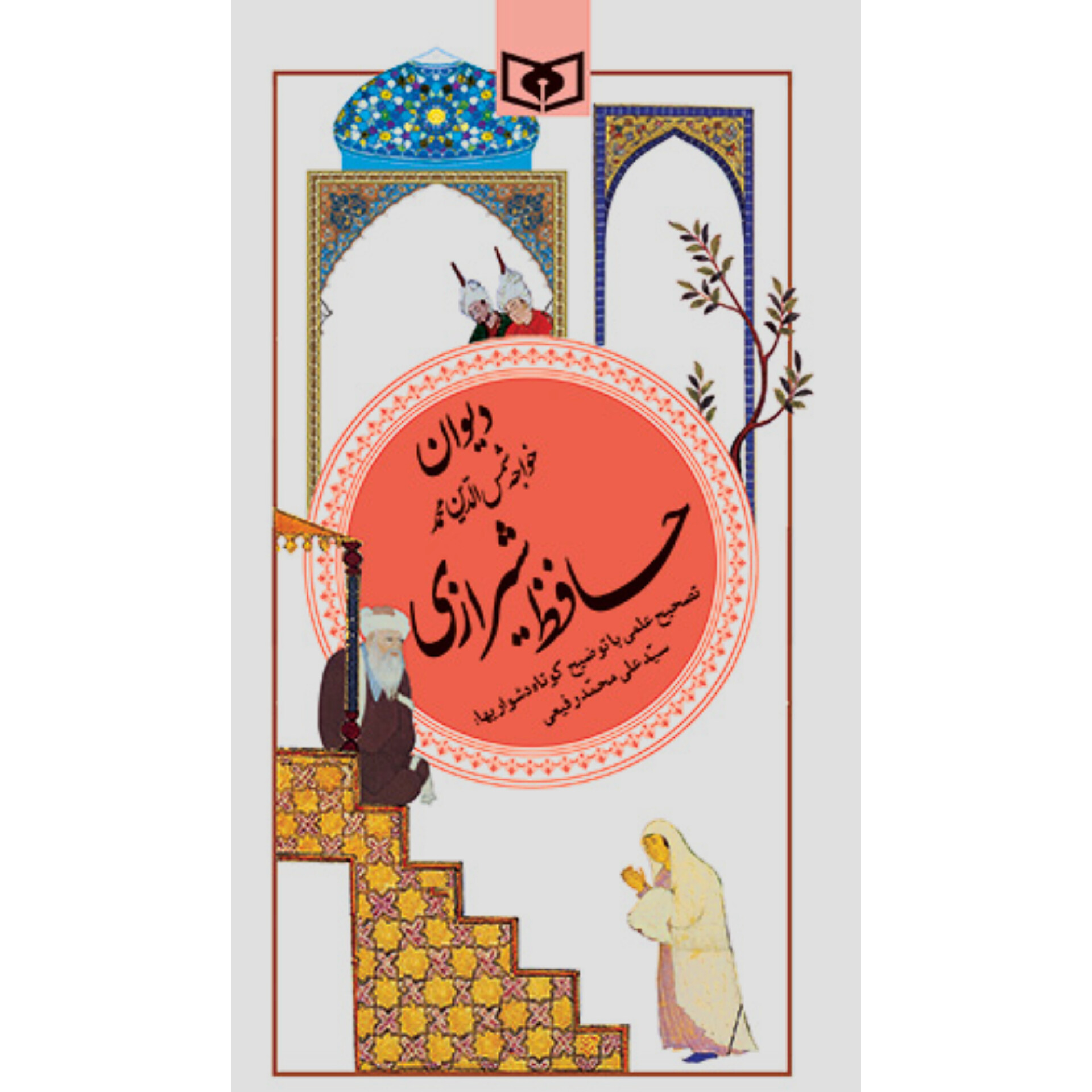 دیوان حافظ با توضیح و معنی انتشارات قدیانی