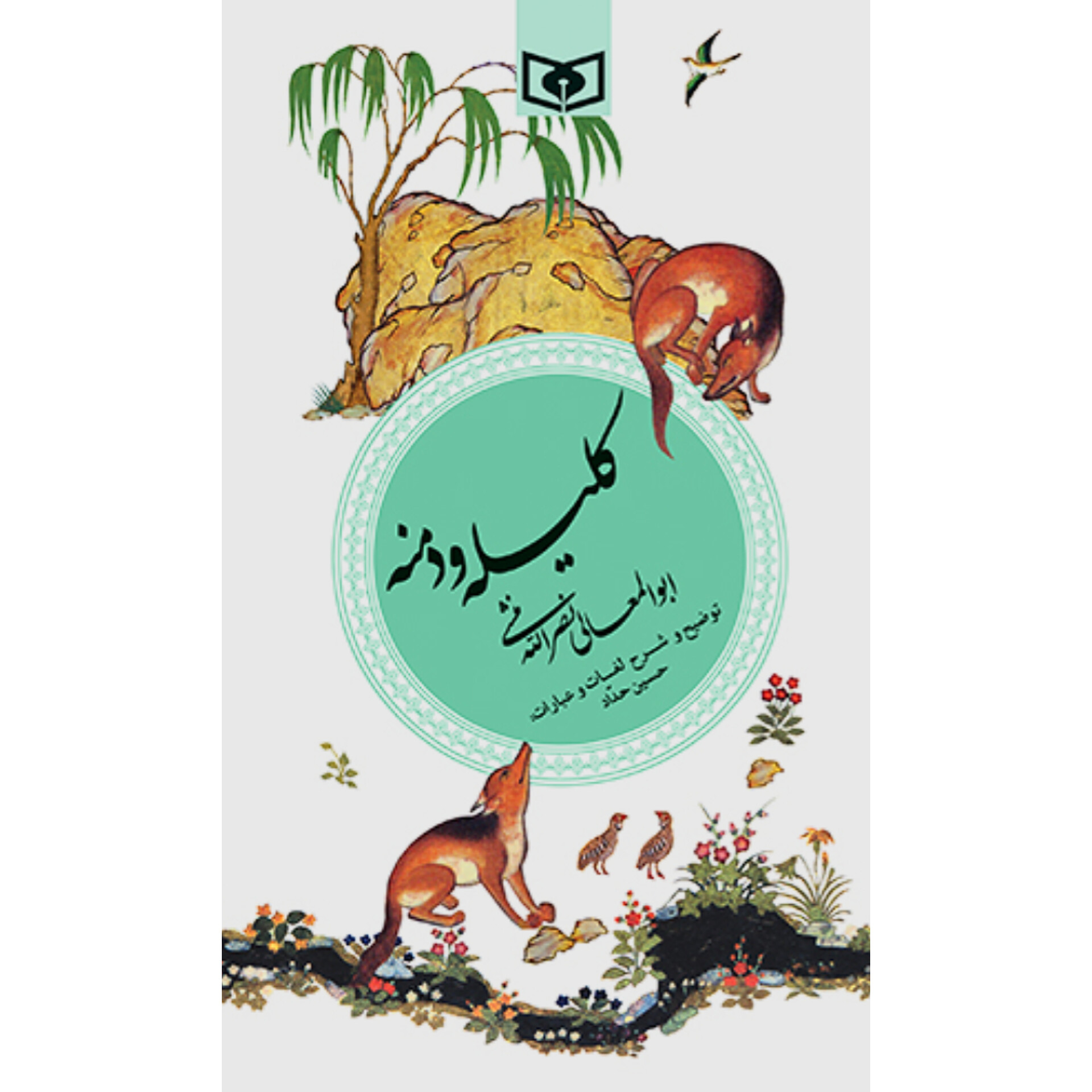 کلیله و دمنه با توضیح و معنی انتشارات قدیانی