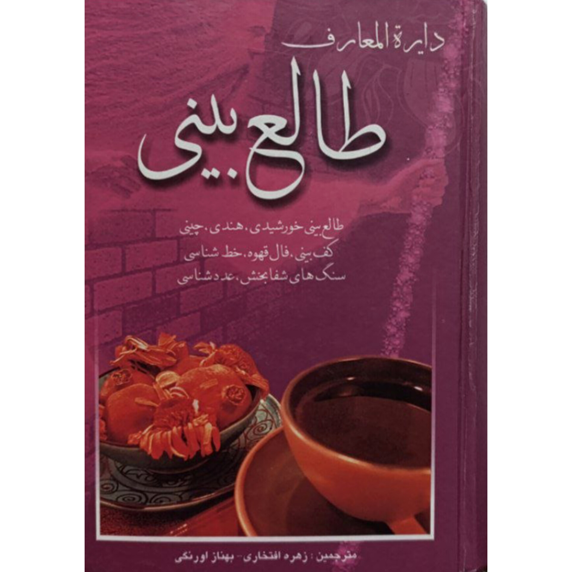 کتاب دایره‌المعارف طالع بینی