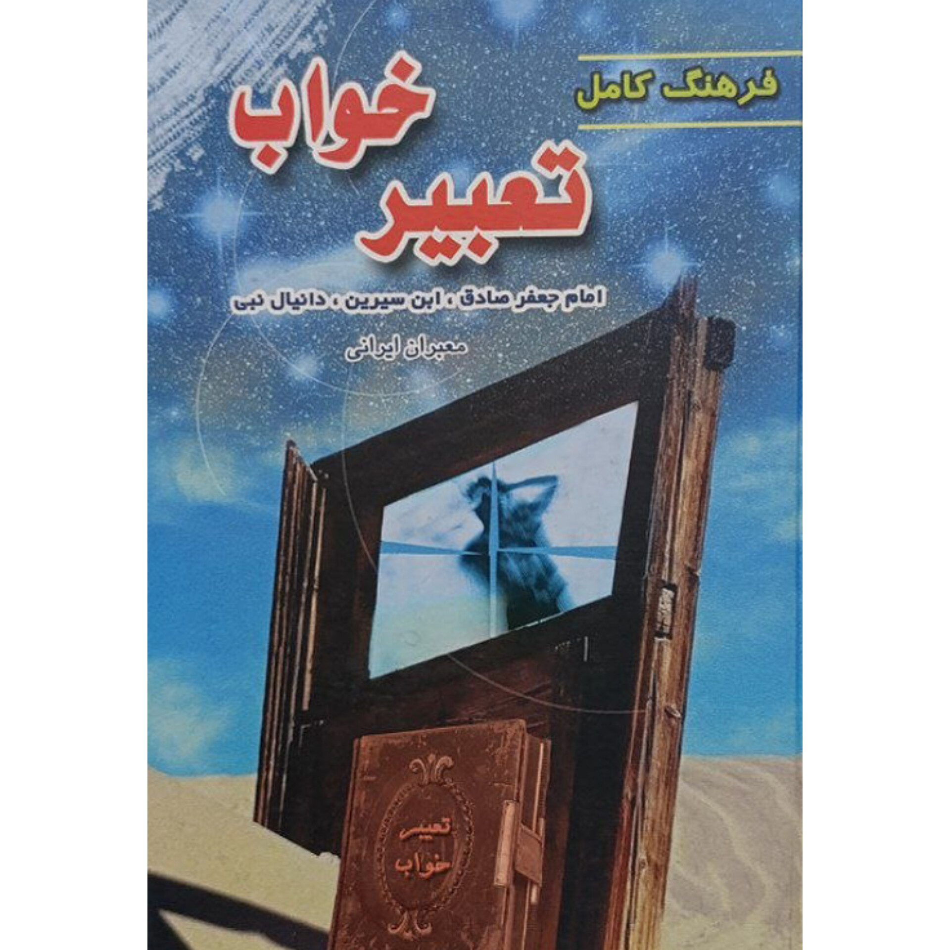 کتاب تعبیر خواب (فرهنگ کامل)