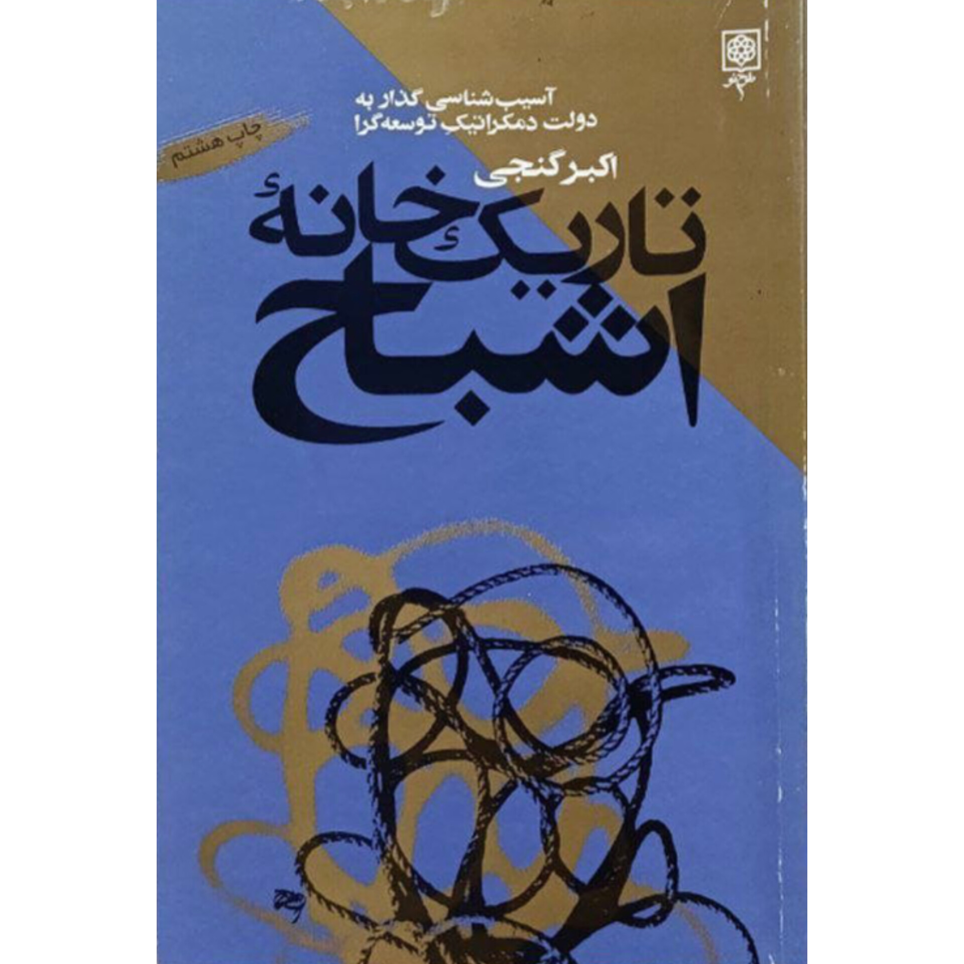 تاریک خانه اشباح - اکبر گنجی
