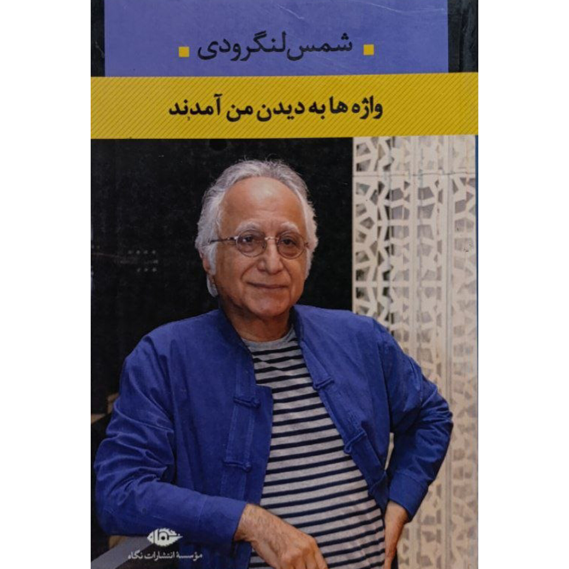 واژه ها به دیدن من آمدند - شمس لنگرودی