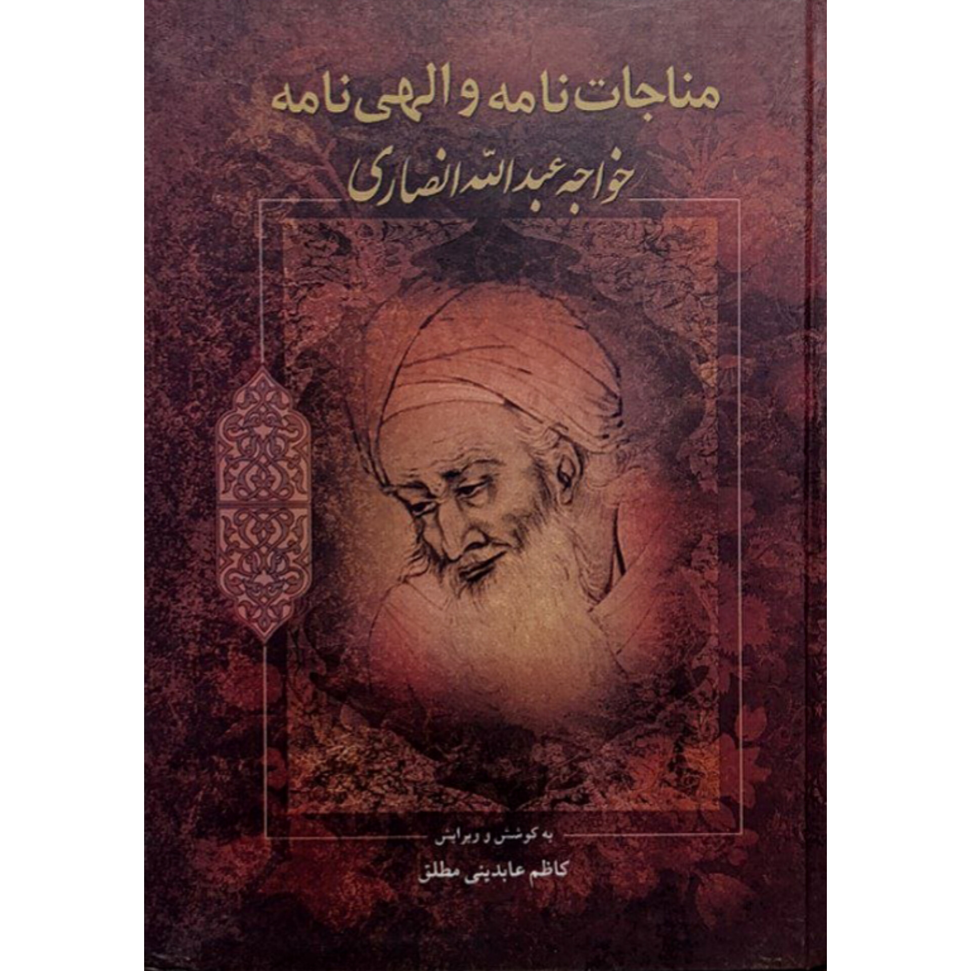 مناجات نامه خواجه عبدالله انصاری