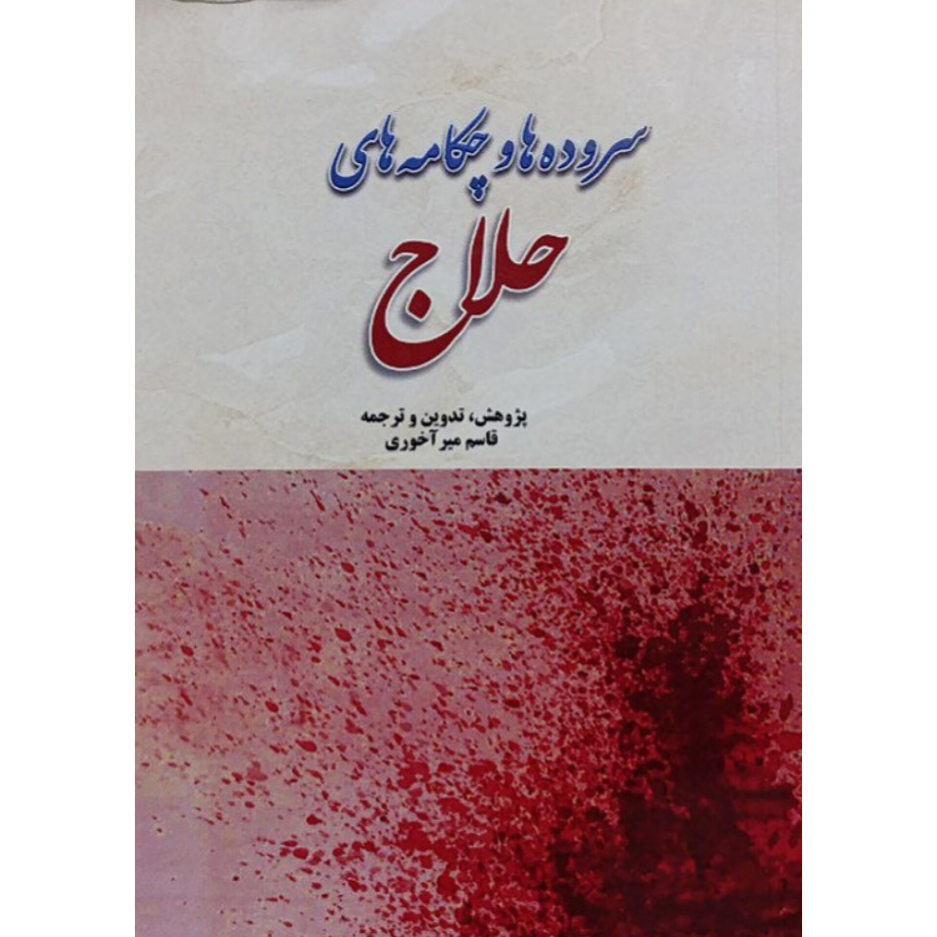 سروده ها و چکامه های حلاج