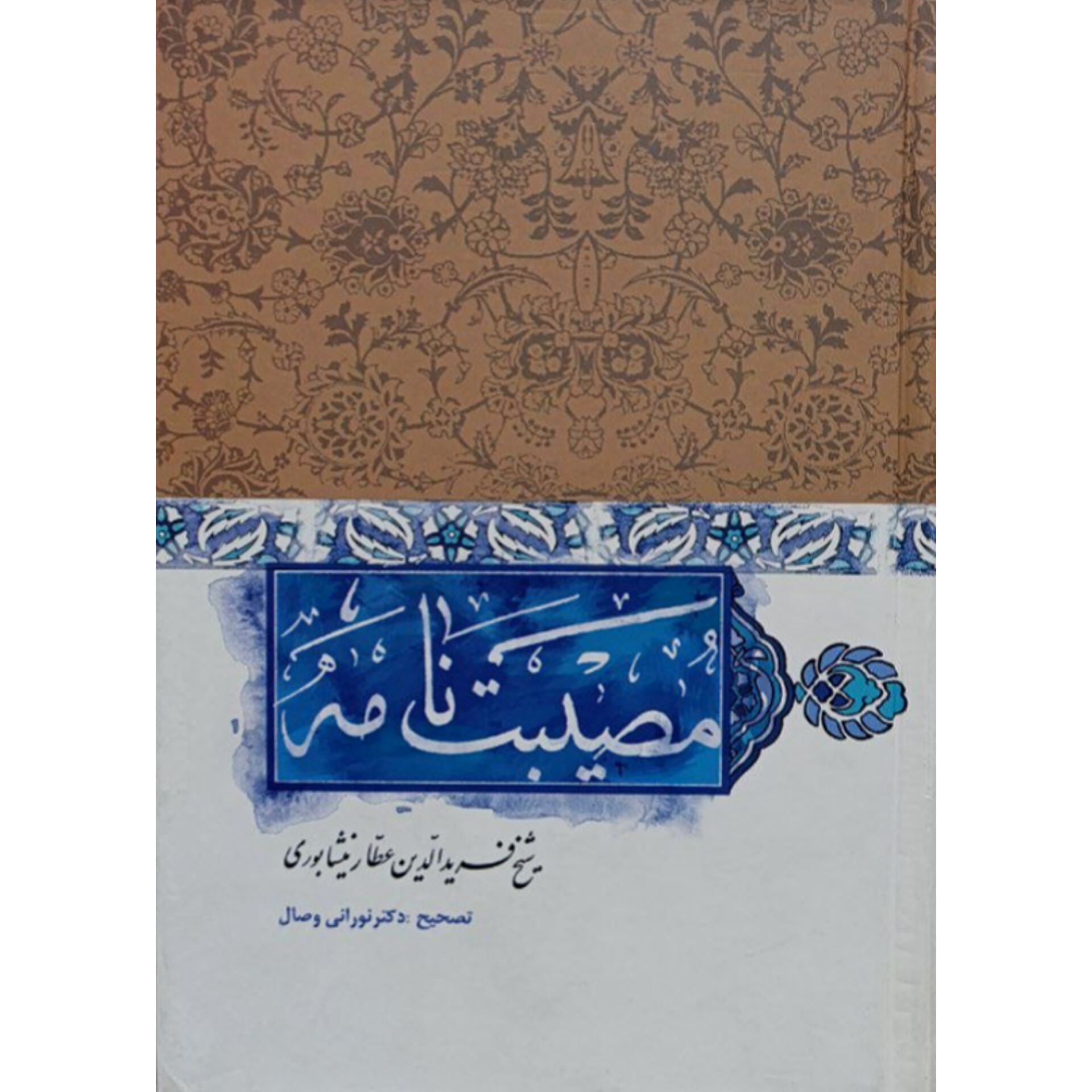 مصیبت نامه - عطار نیشابوری