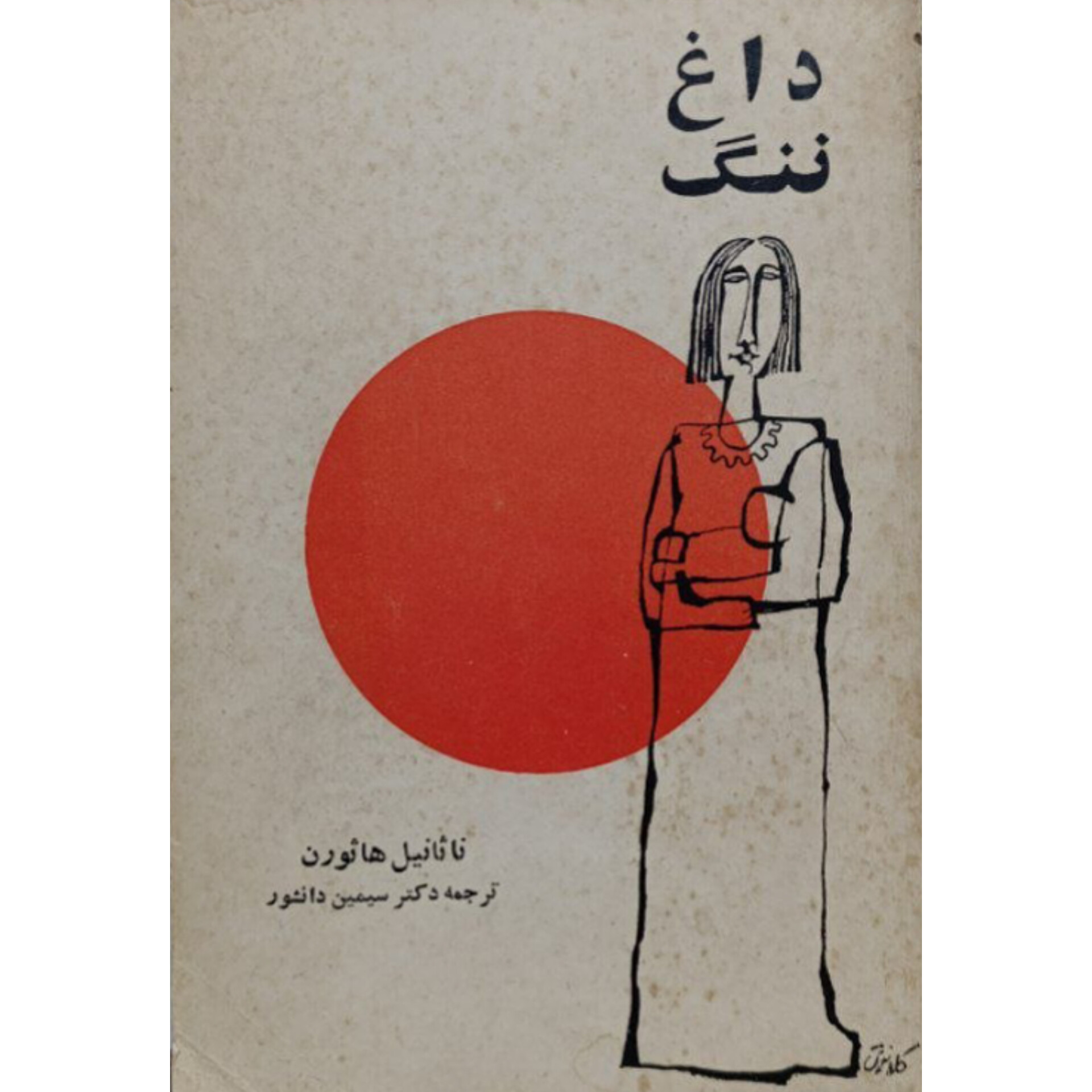 داغ ننگ - ناتانیل هاثورن