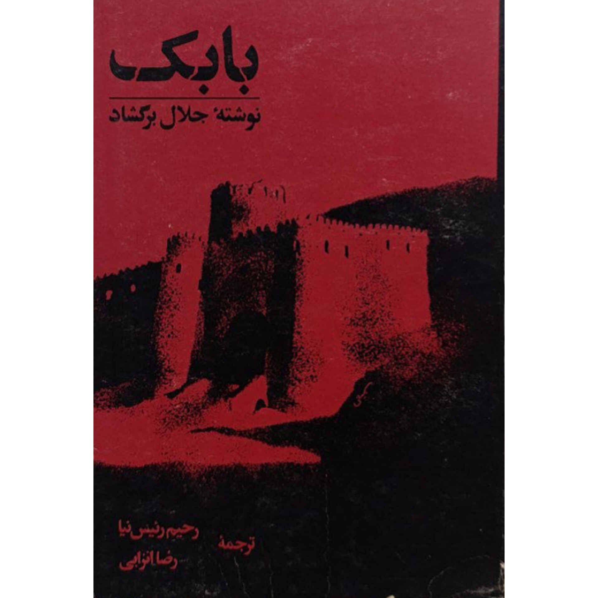 بابک - جلال برگشاد