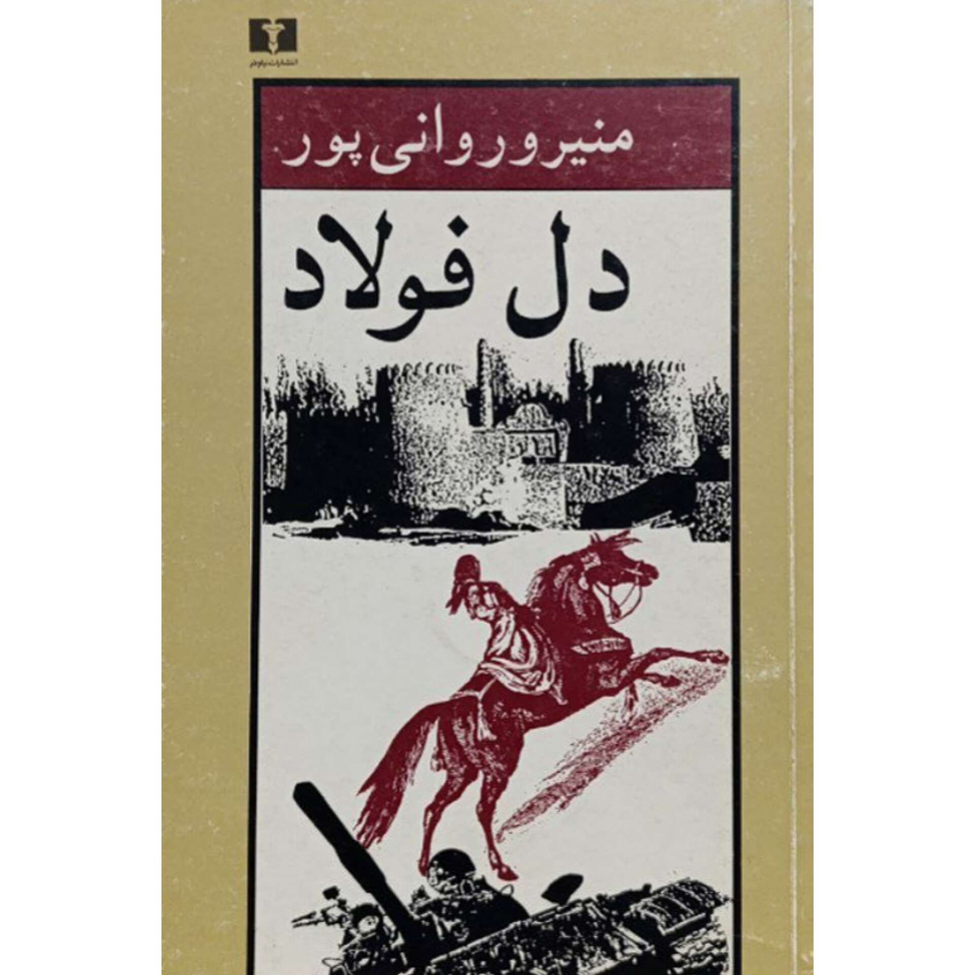 دل فولاد - منیرو روانی پور