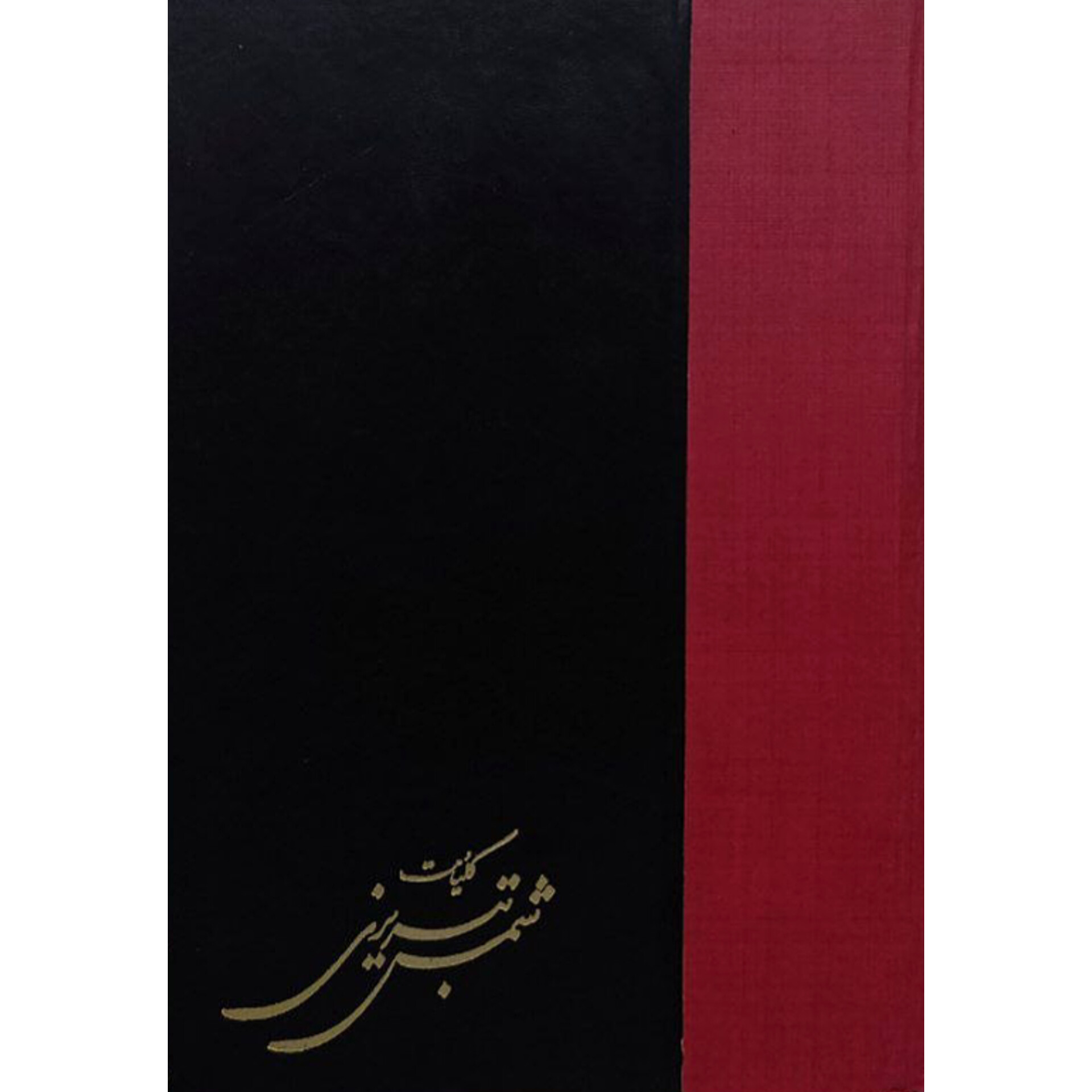 کلیات شمس تبریزی