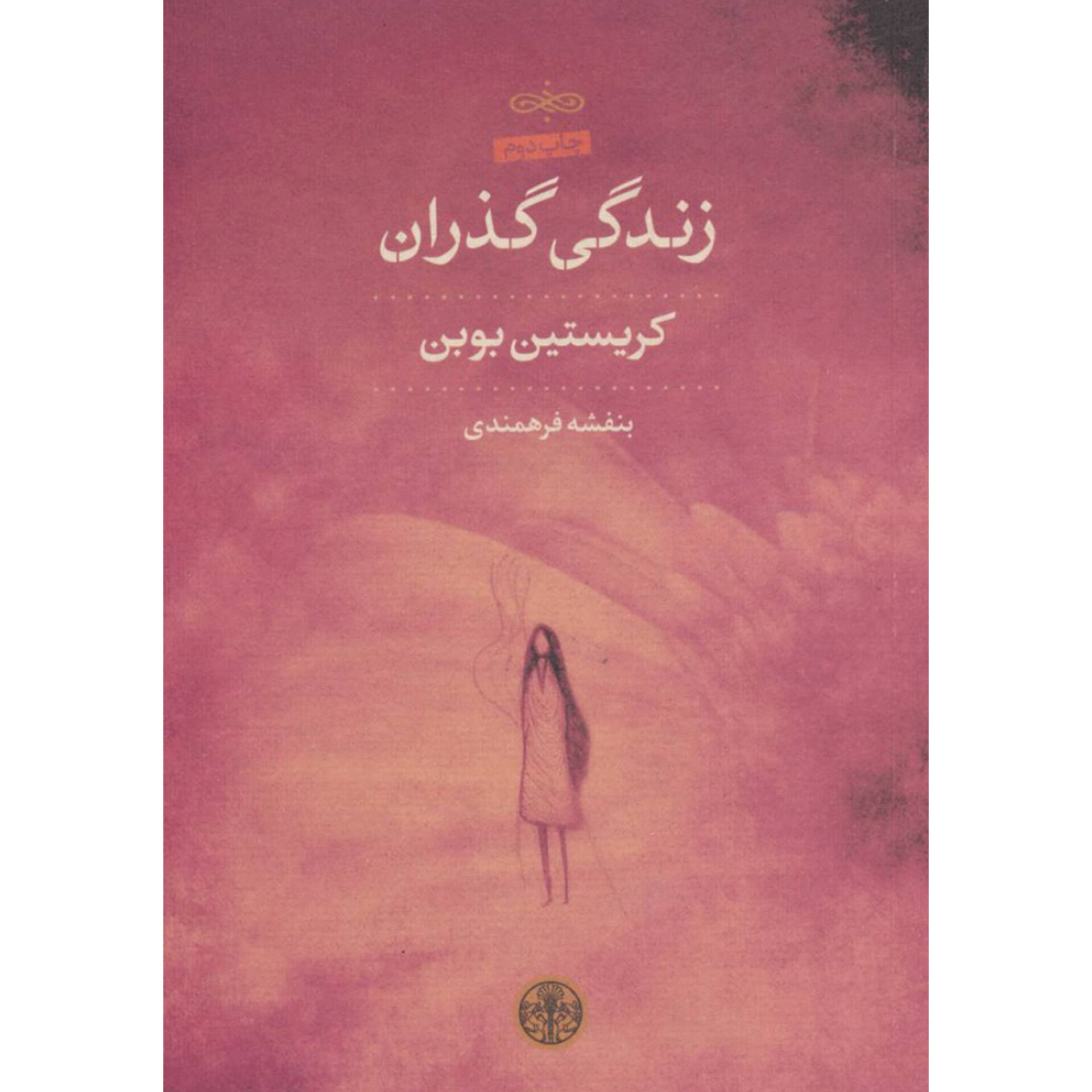 زندگی گذران - کریستین بوبن