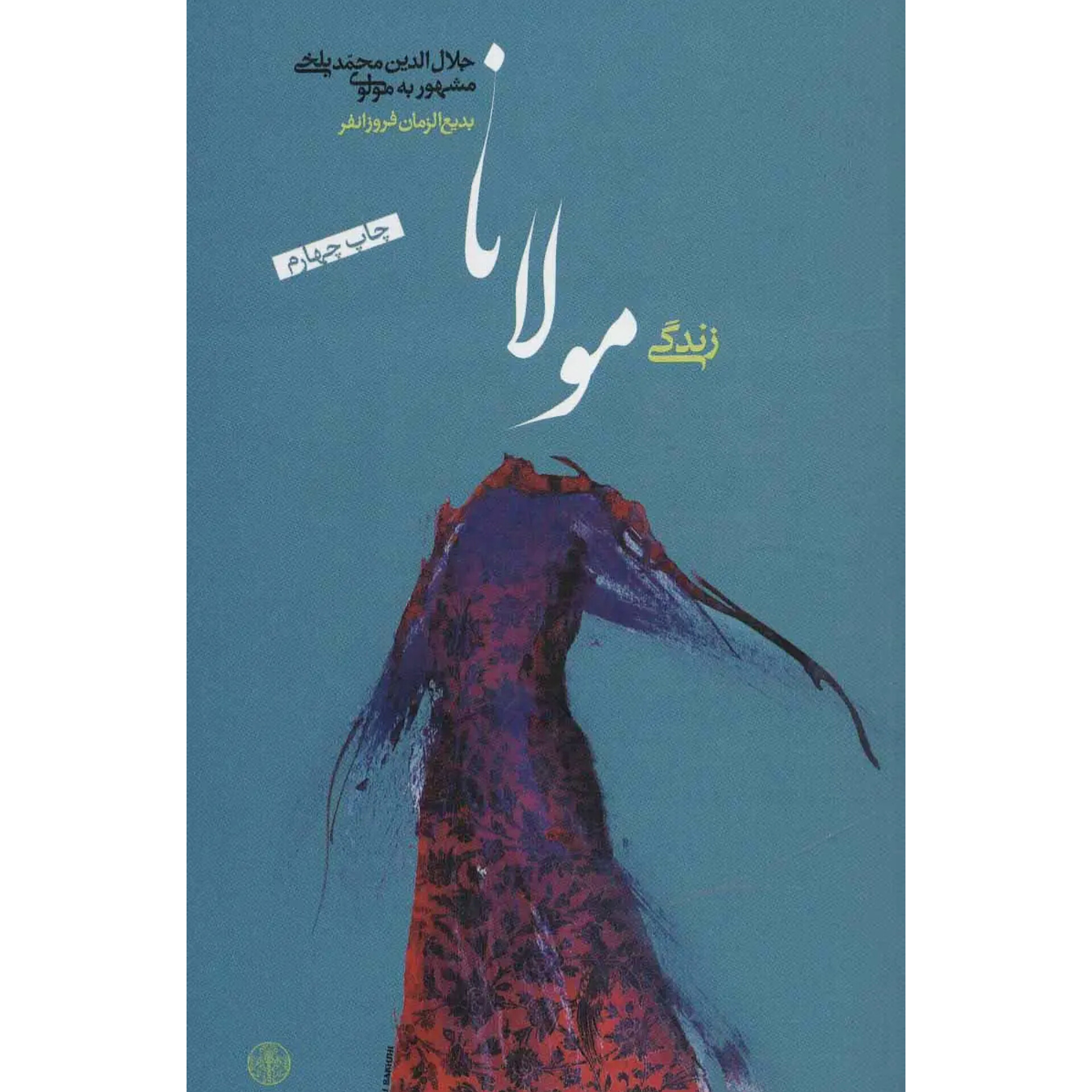 زندگی مولانا - بدیع الزمان فروزانفر