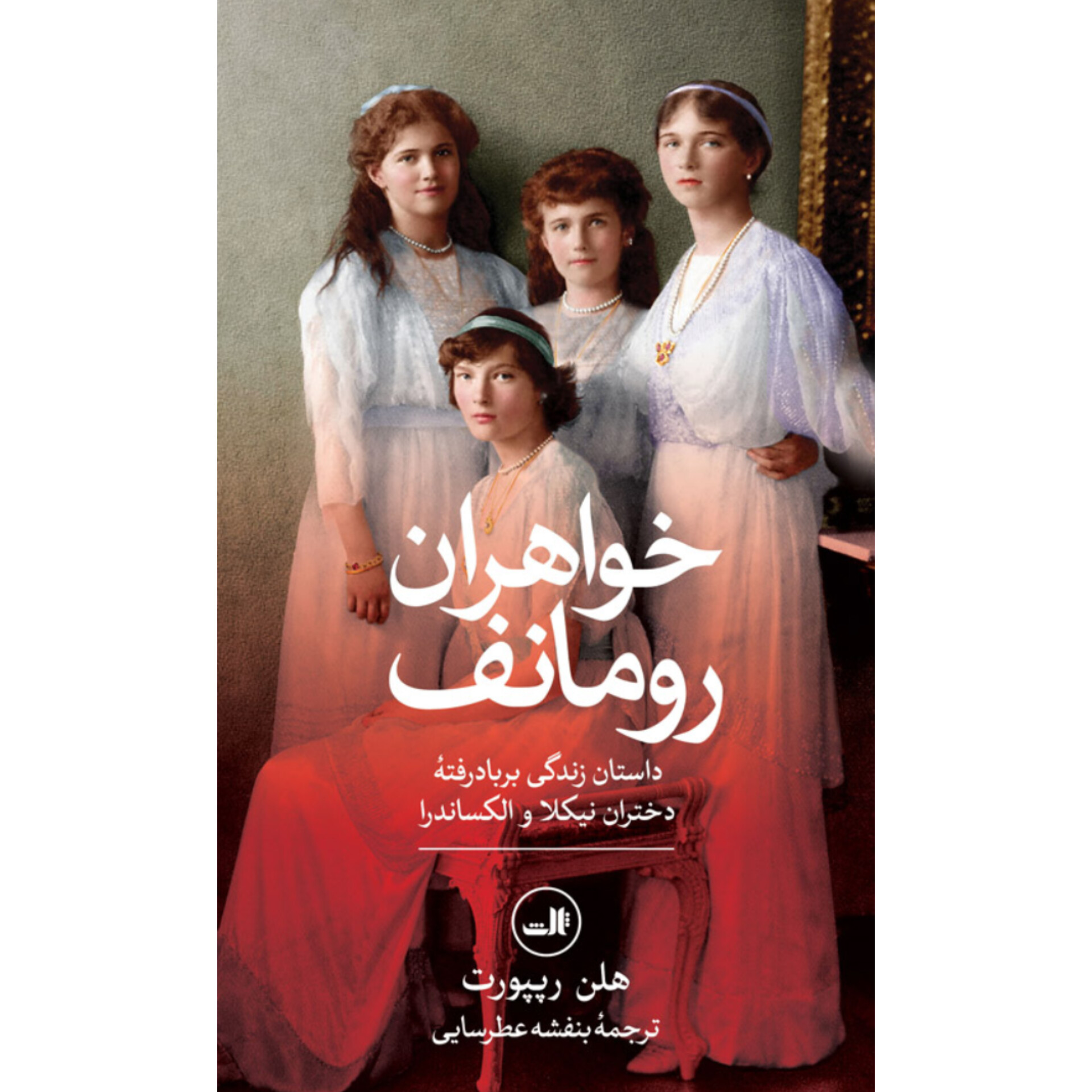 خواهران رومانوف - هلن رپپورت