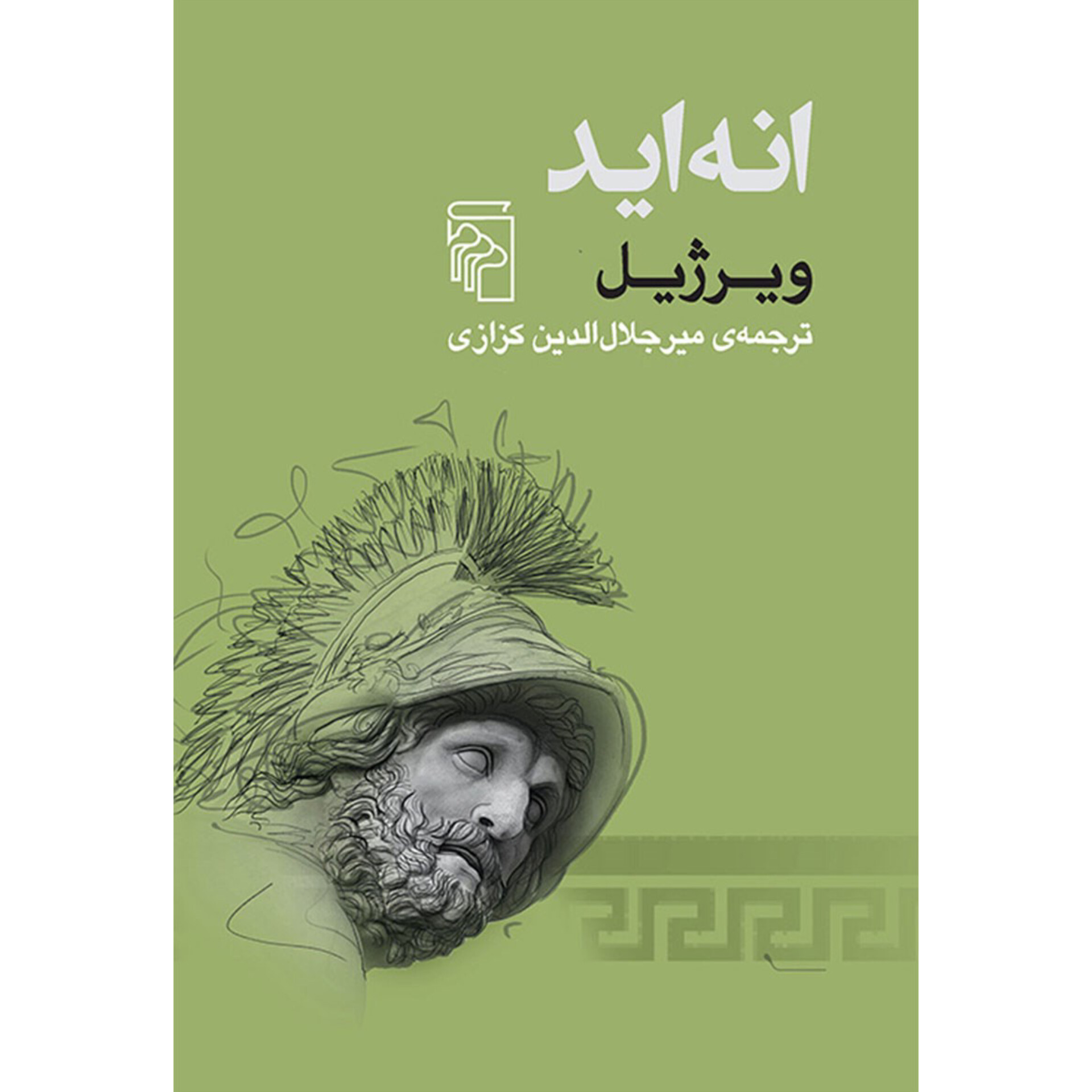 انه اید - ویرژیل