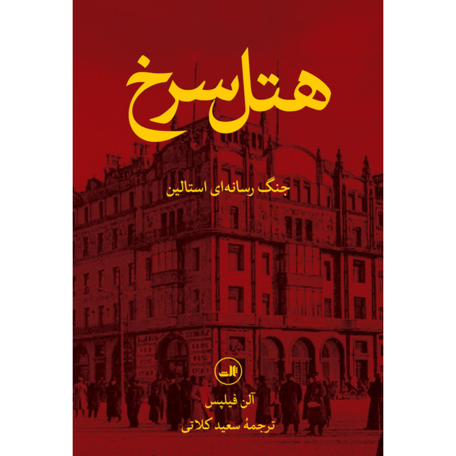 هتل سرخ - آلن فیلپس