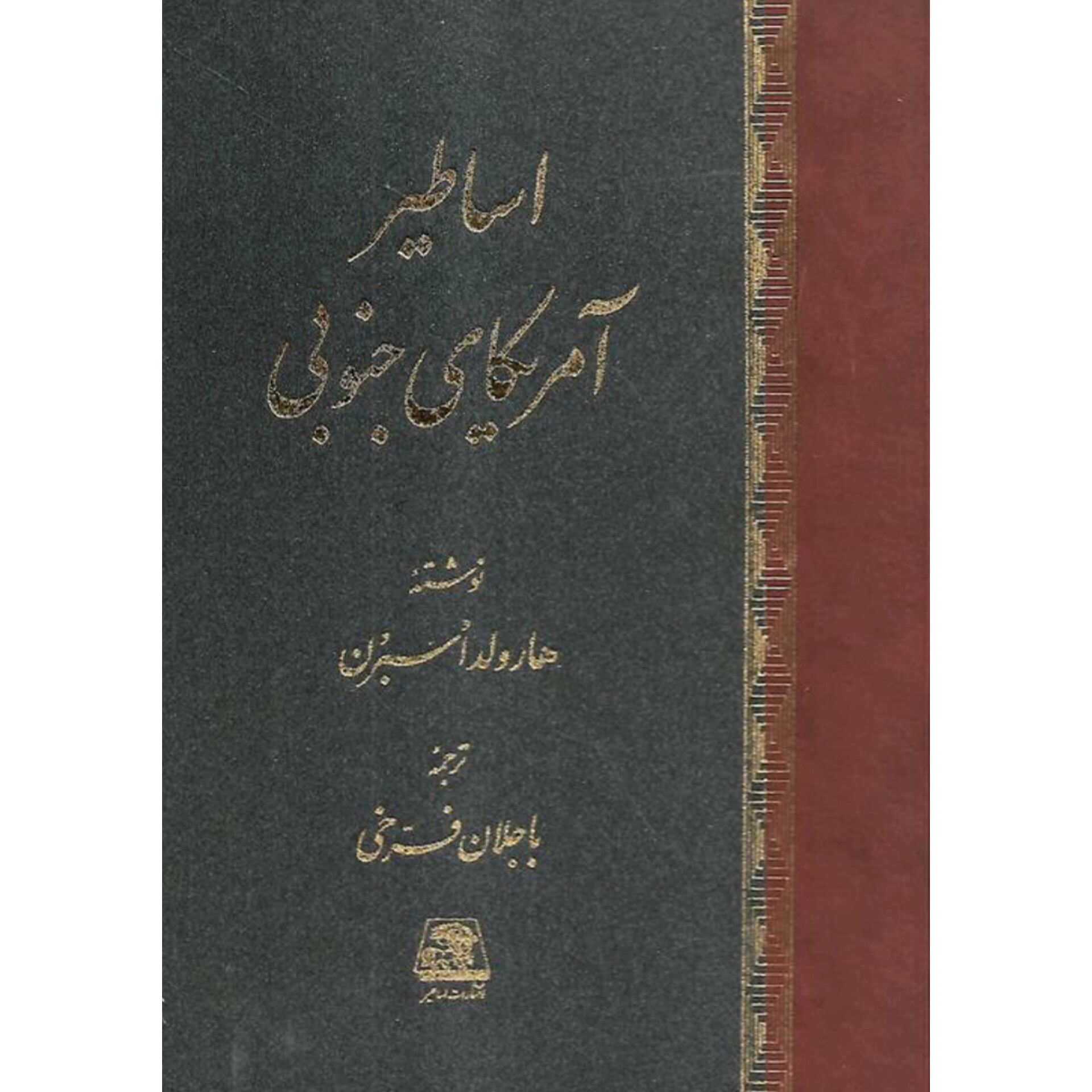 اساطیر آمریکای جنوبی - هارولد اسبرن