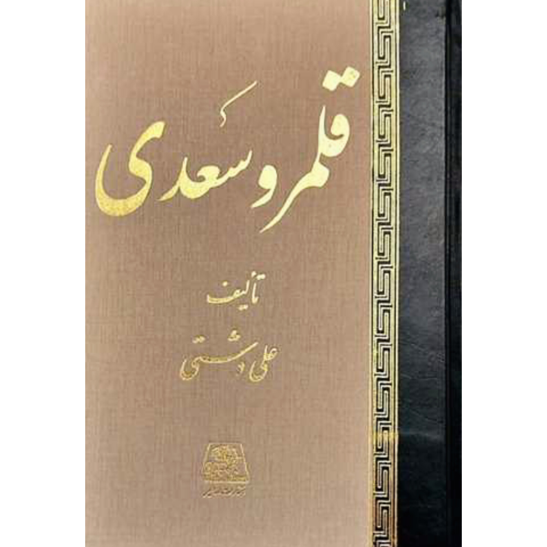 قلمرو سعدی - علی دشتی