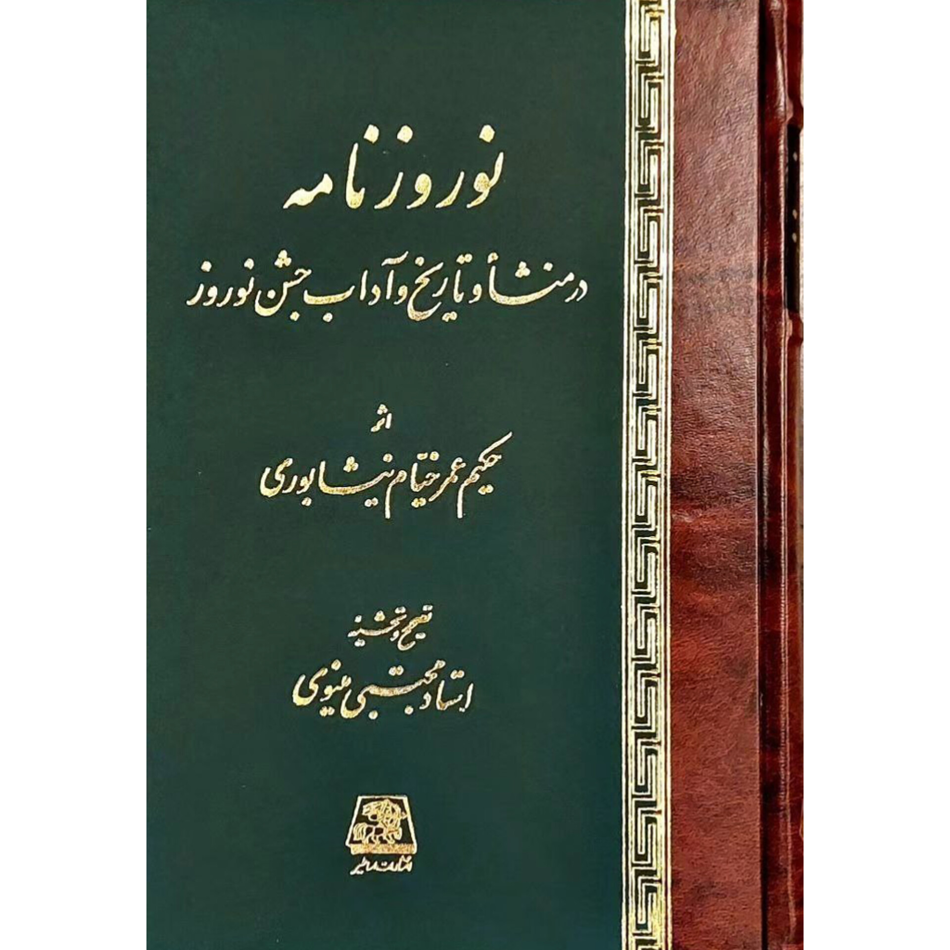 نوروزنامه - حکیم عمر خیام نیشابوری