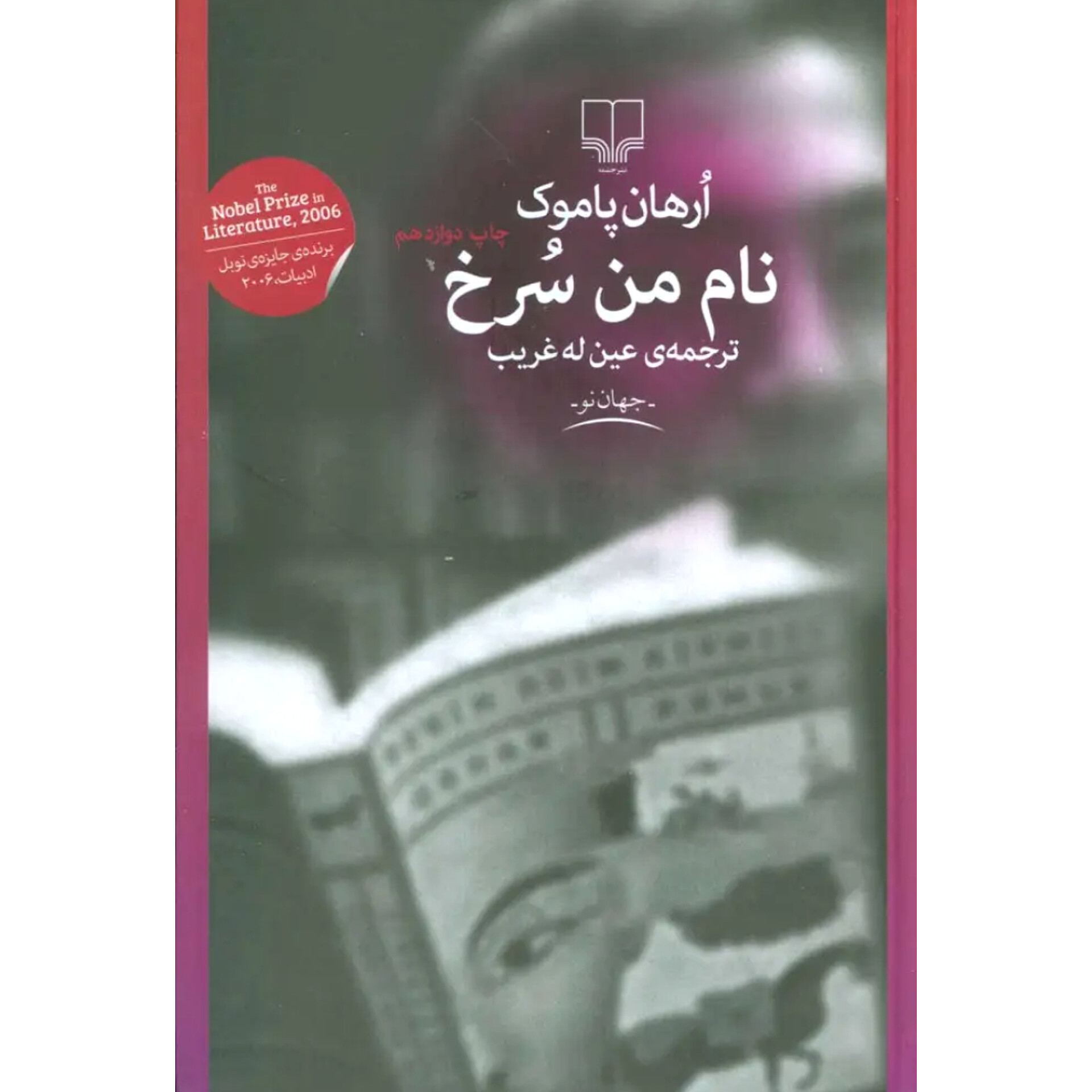 نام من سرخ - ارهان پاموک