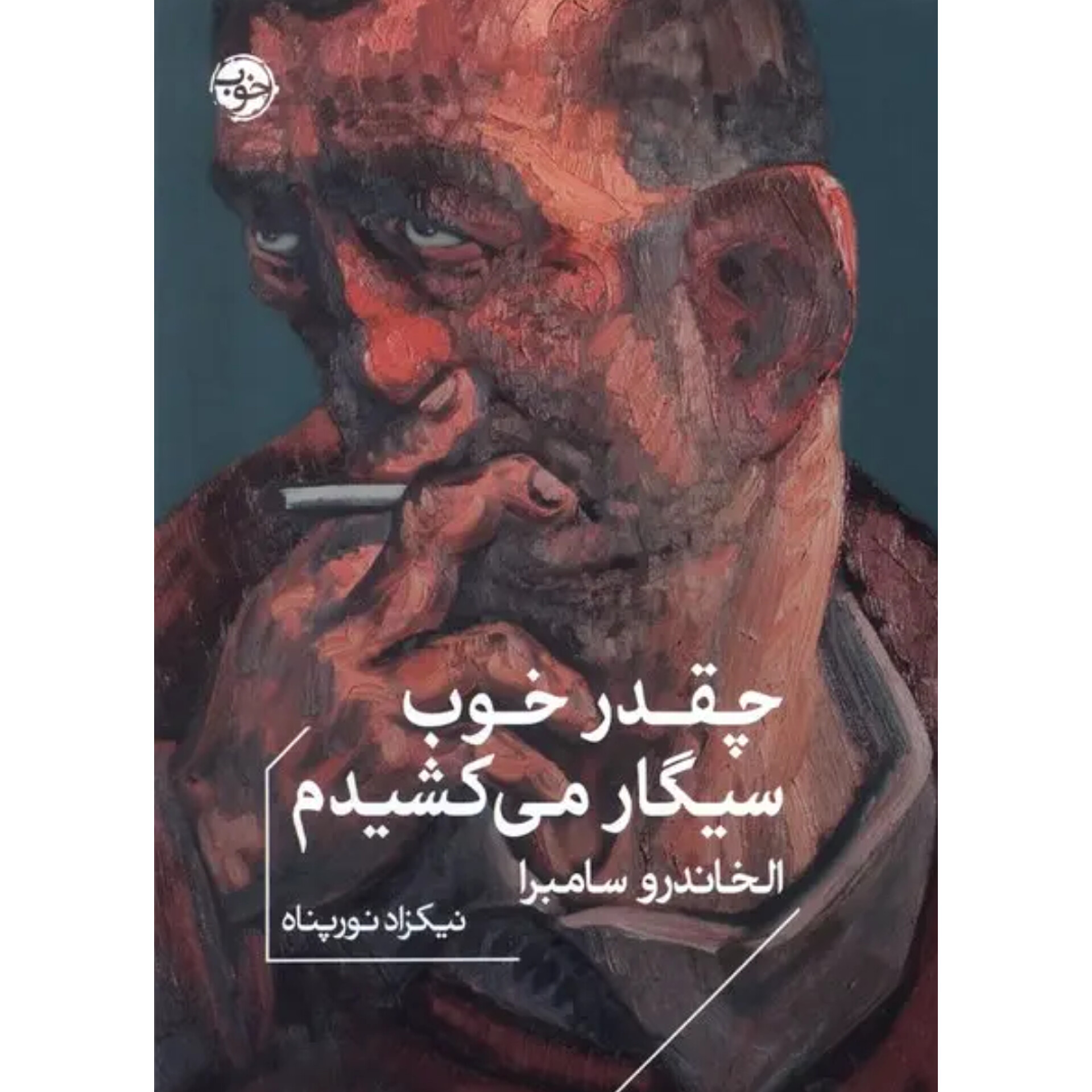 چقدر خوب سیگار می‌کشیدم - الخاندرو سامبرا