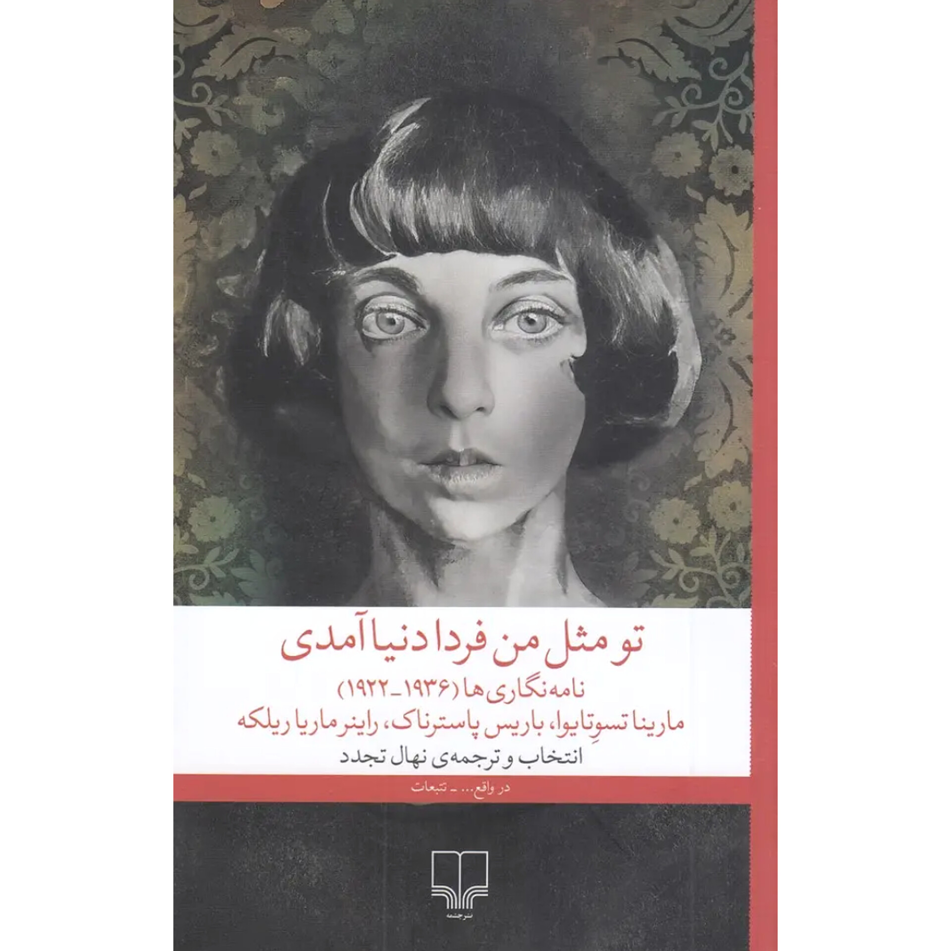 تو مثل من فردا دنیا آمدی - نامه نگاری‌ها