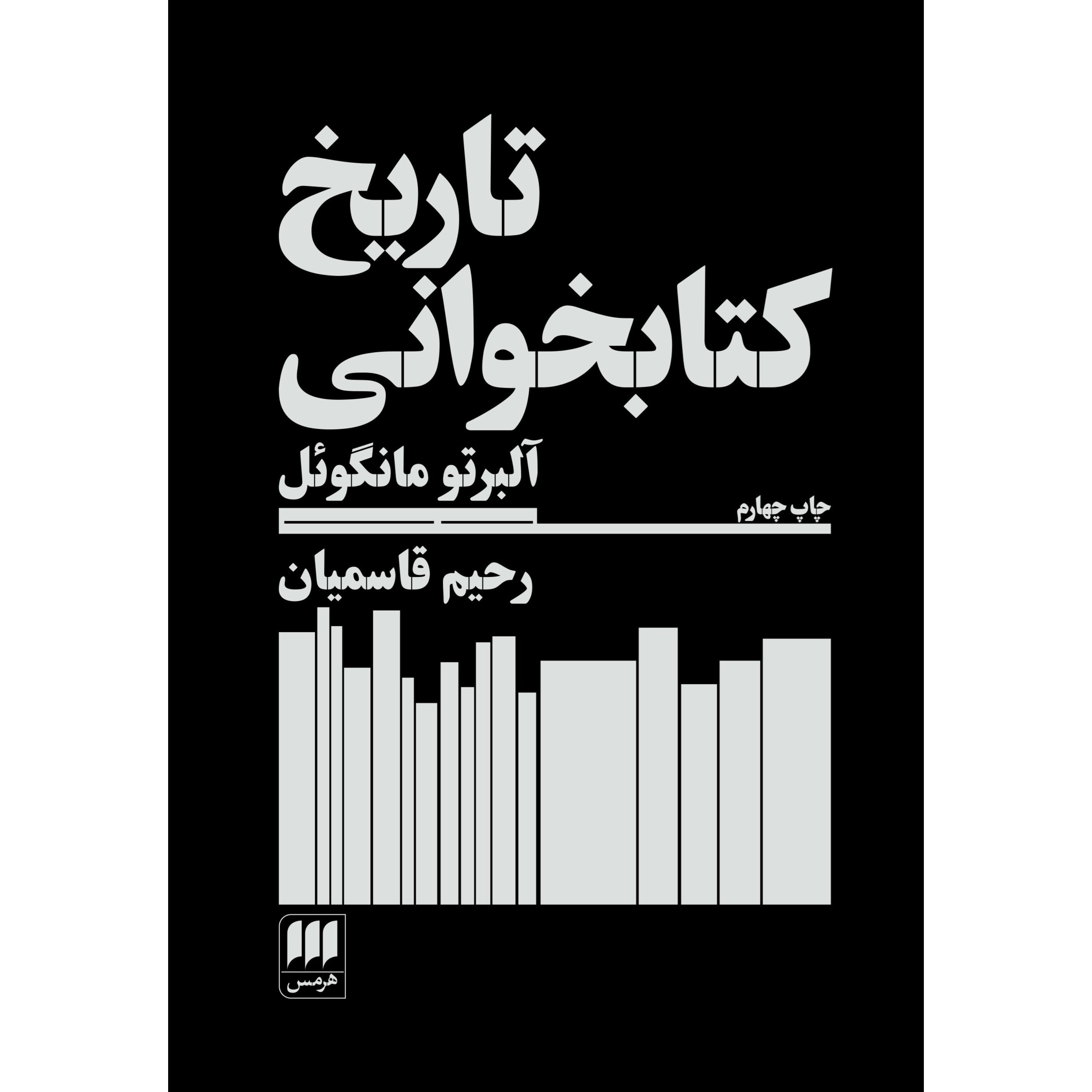 تاریخ کتابخوانی - آلبرتو مانگوئل
