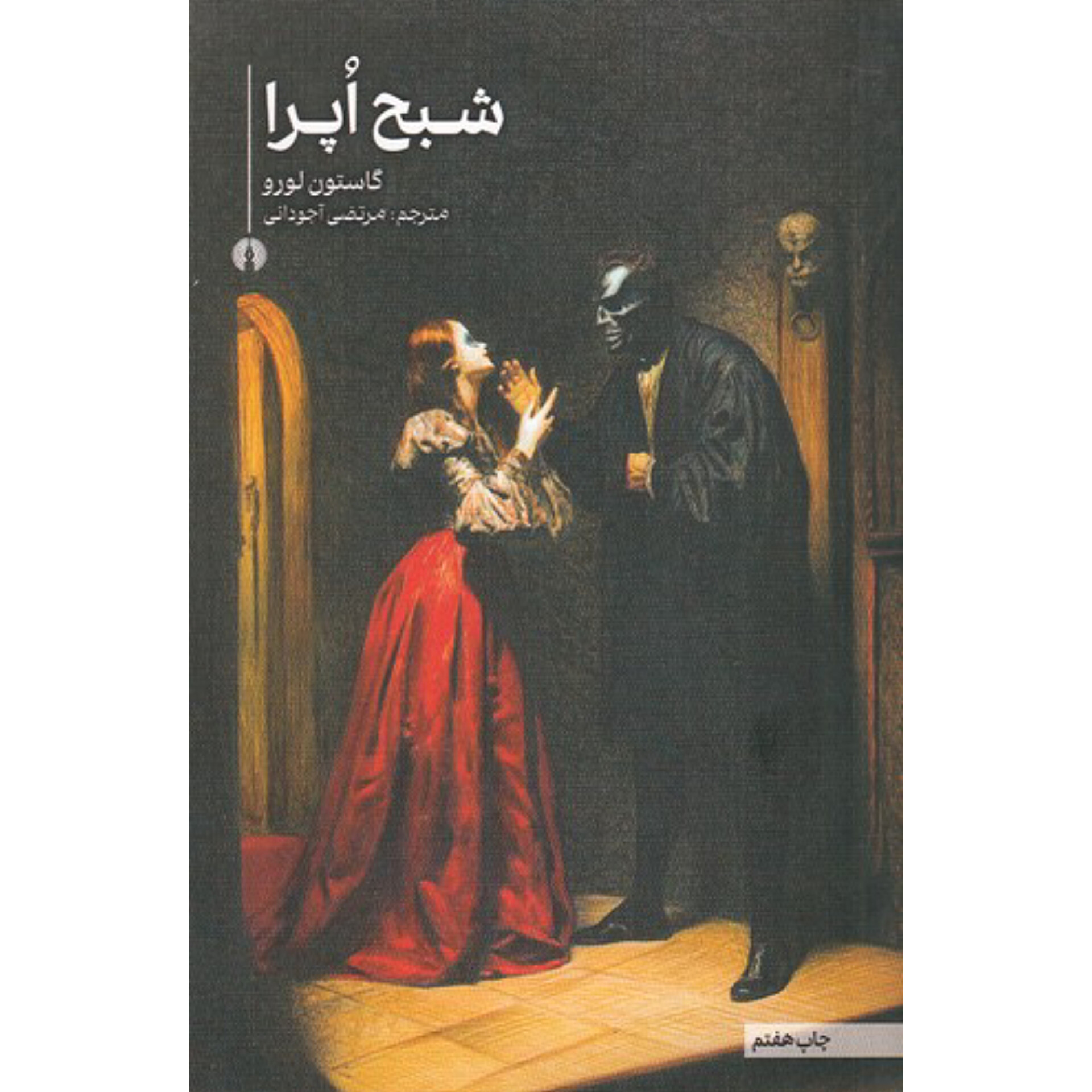 شبح اپرا - گاستون لورو
