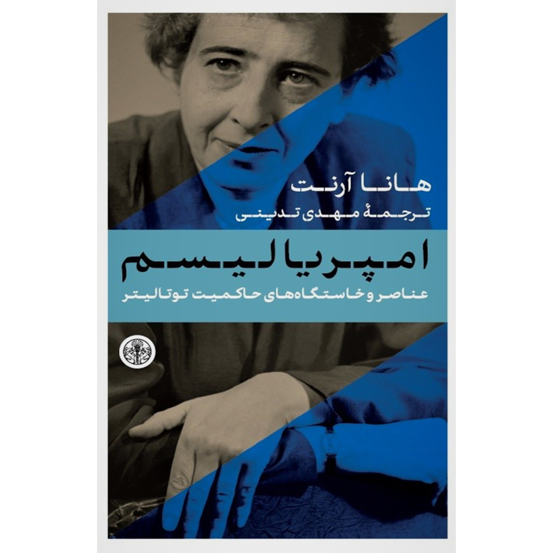 امپریالیسم - هانا آرنت