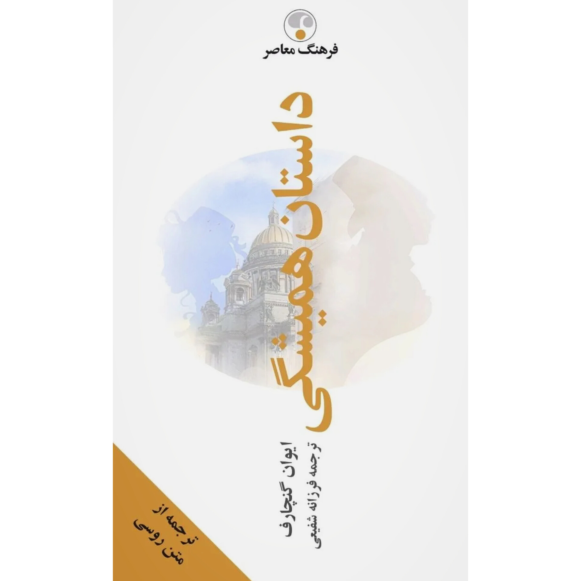 داستان همیشگی - ایوان گنچاروف